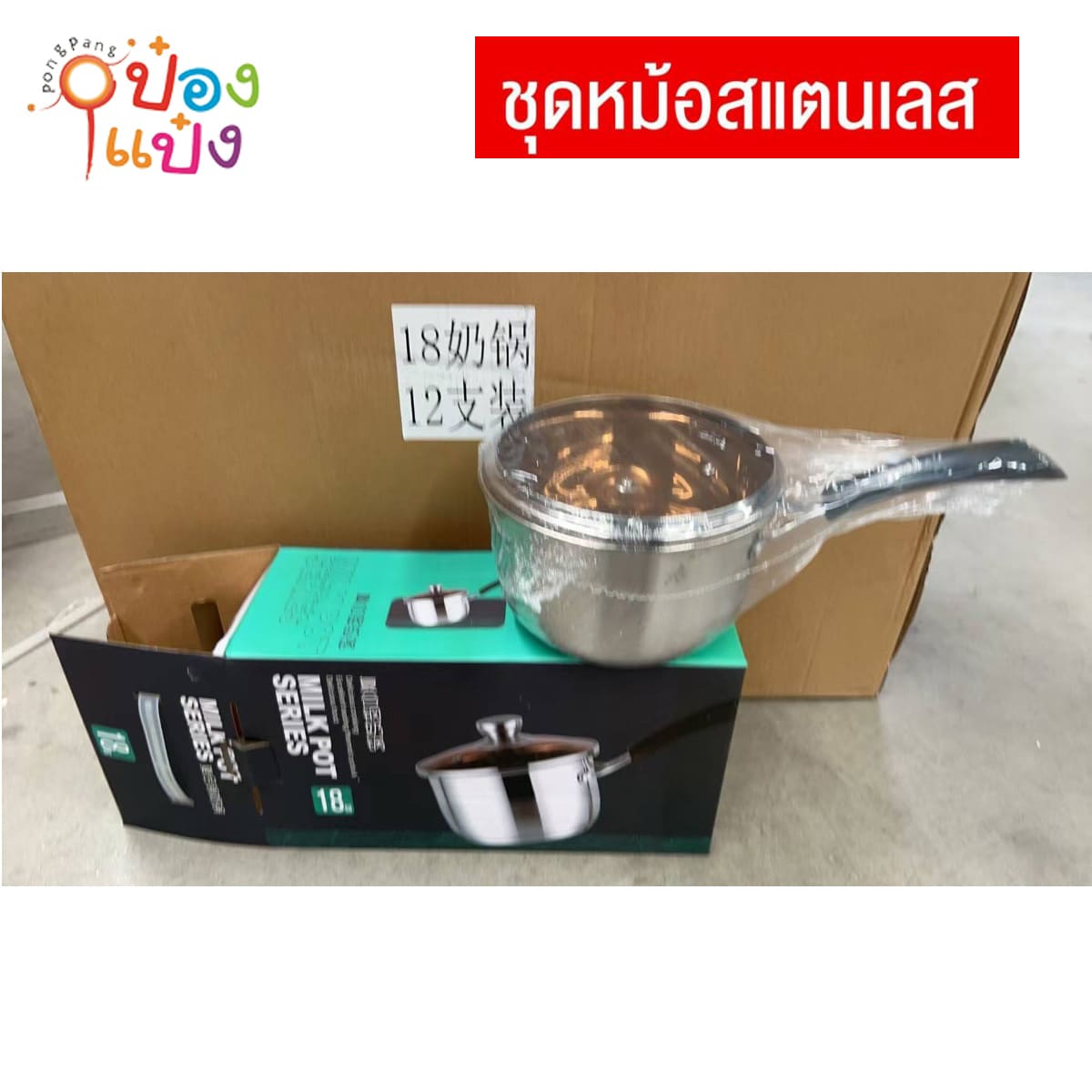 หม้อด้าม+ฝาแก้ว 18CM 1*24 **155บาท/ชิ้น ขั้นต่ำ 3ชิ้น
