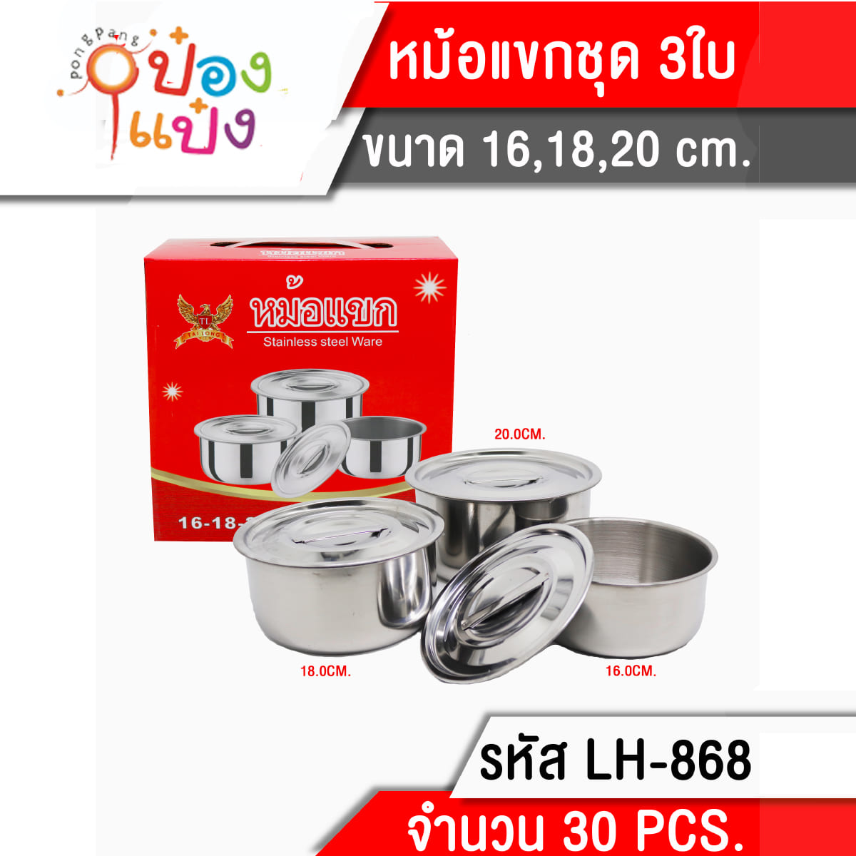 หม้อแขก 3ใบ ต่อชุด ขนาด 16,18,20CM. **85 บาท/ชุด ขั้นต่ำ3ชุด T868