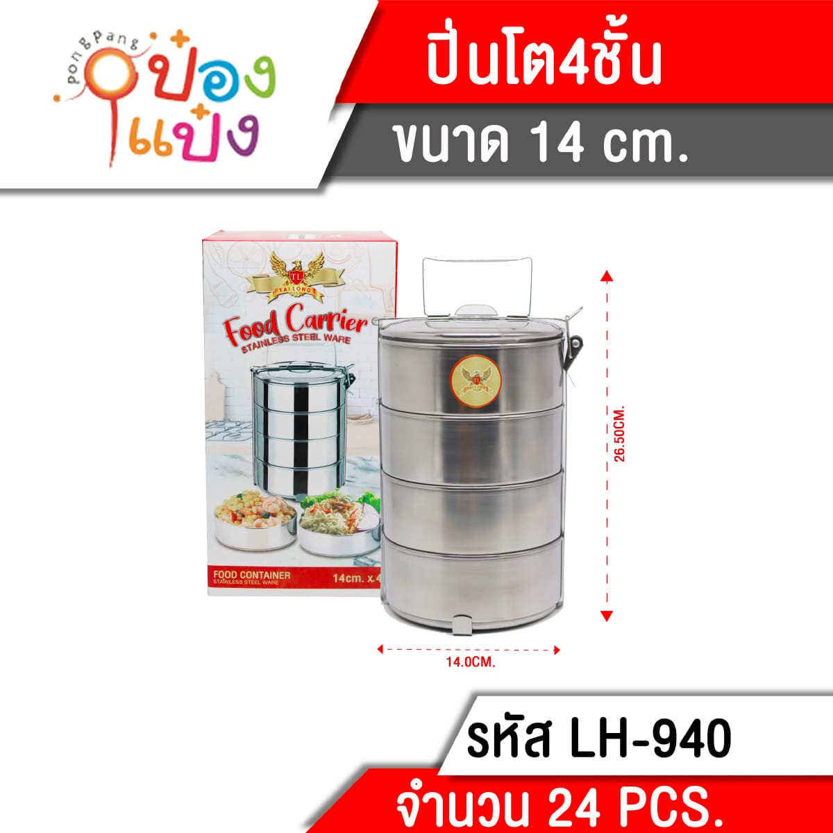 ปิ่นโตกลมสแตนเลส4ชั้น 14cmx4 1*12 **80บาท/ชิ้น ขั้นต่ำ 3 ชิ้น T940