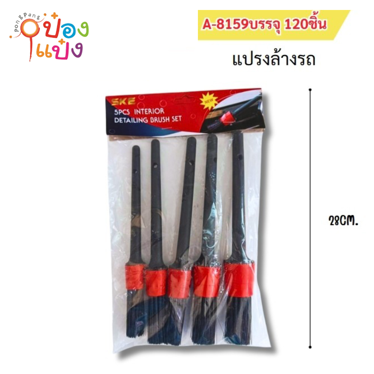 ชุดแปรงล้างรถ 1x5ชิ้น ทำความสะอาดรถยนต์ 28CM 1*120