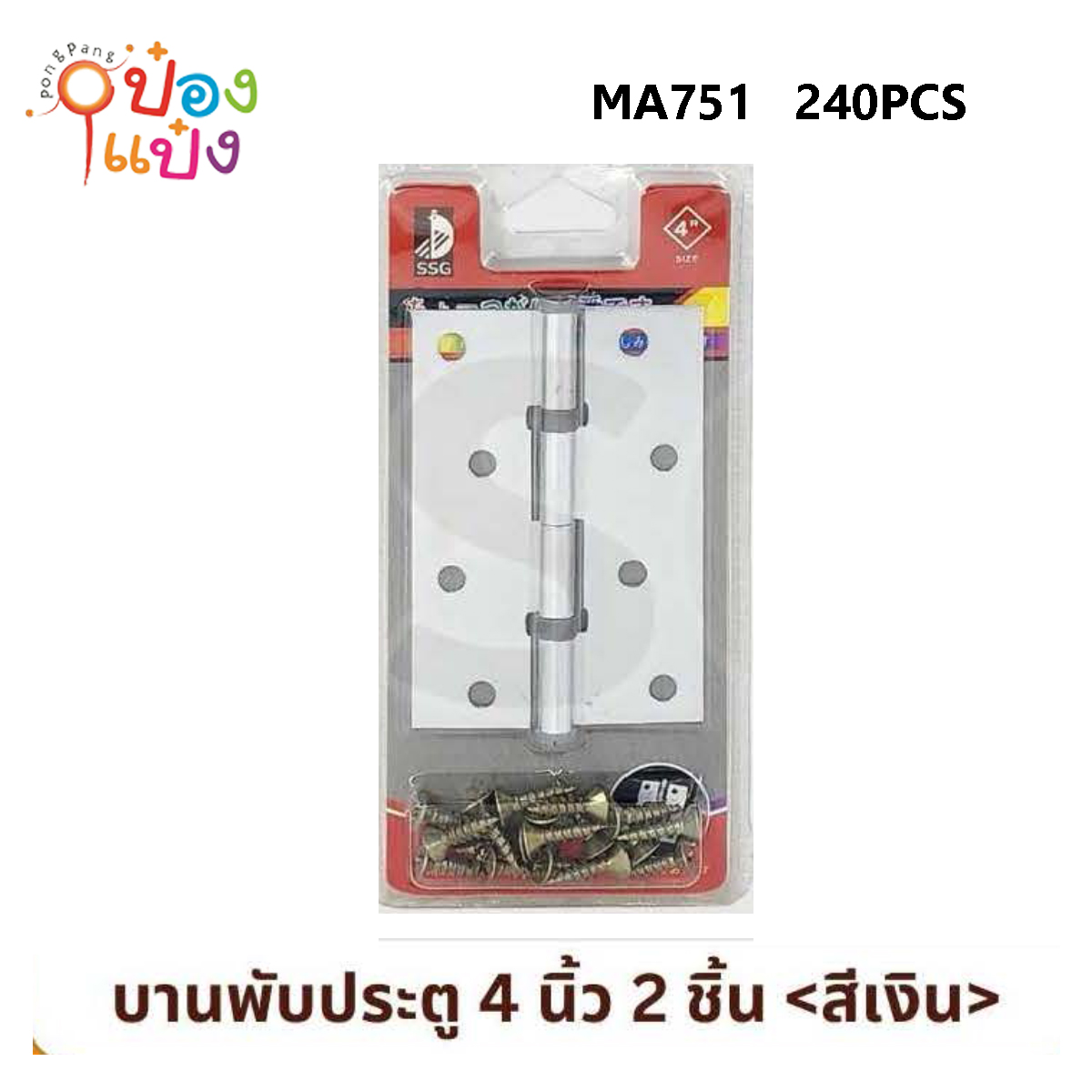 บานพับประตู4นิ้ว 1x2ชิ้น สีเงิน 1*120