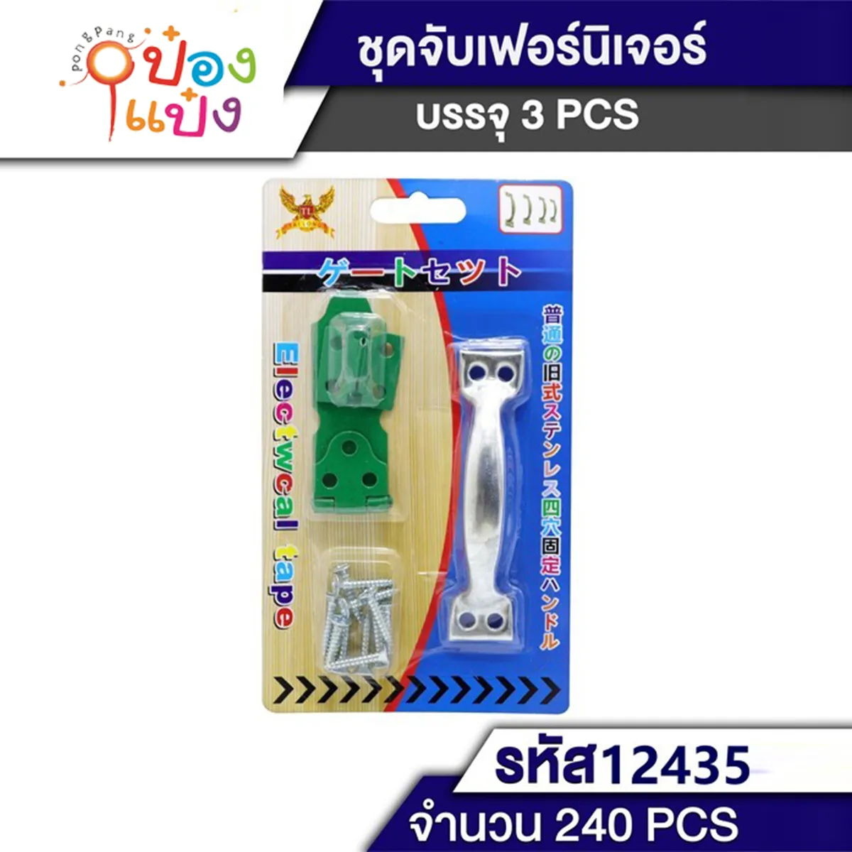 ชุดกลอนล็อคประตู 1*240