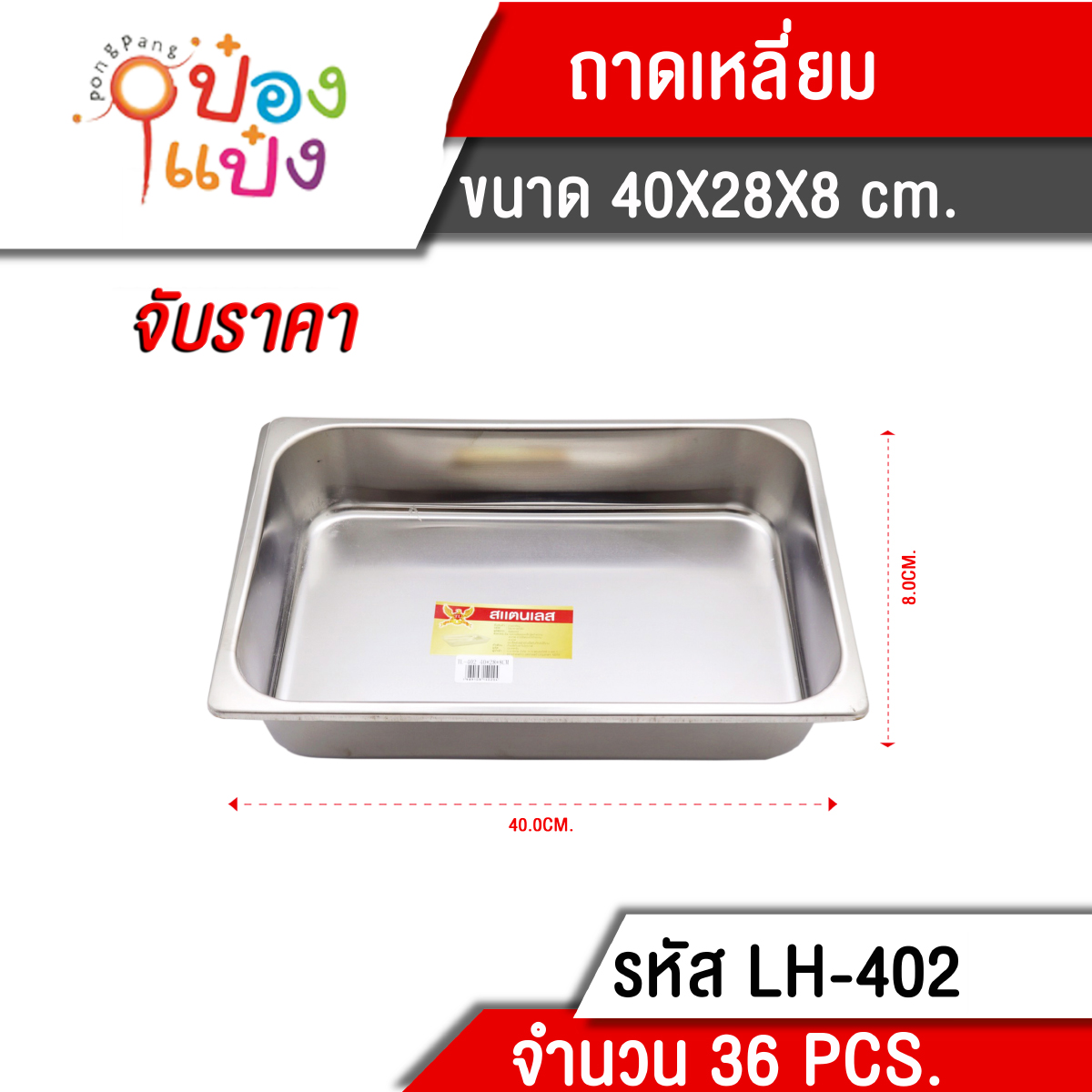 ถาดเหลี่ยม 40X28X8CM. **105 บาท/ชิ้น ขั้นต่ำ 3 ชิ้น  T402
