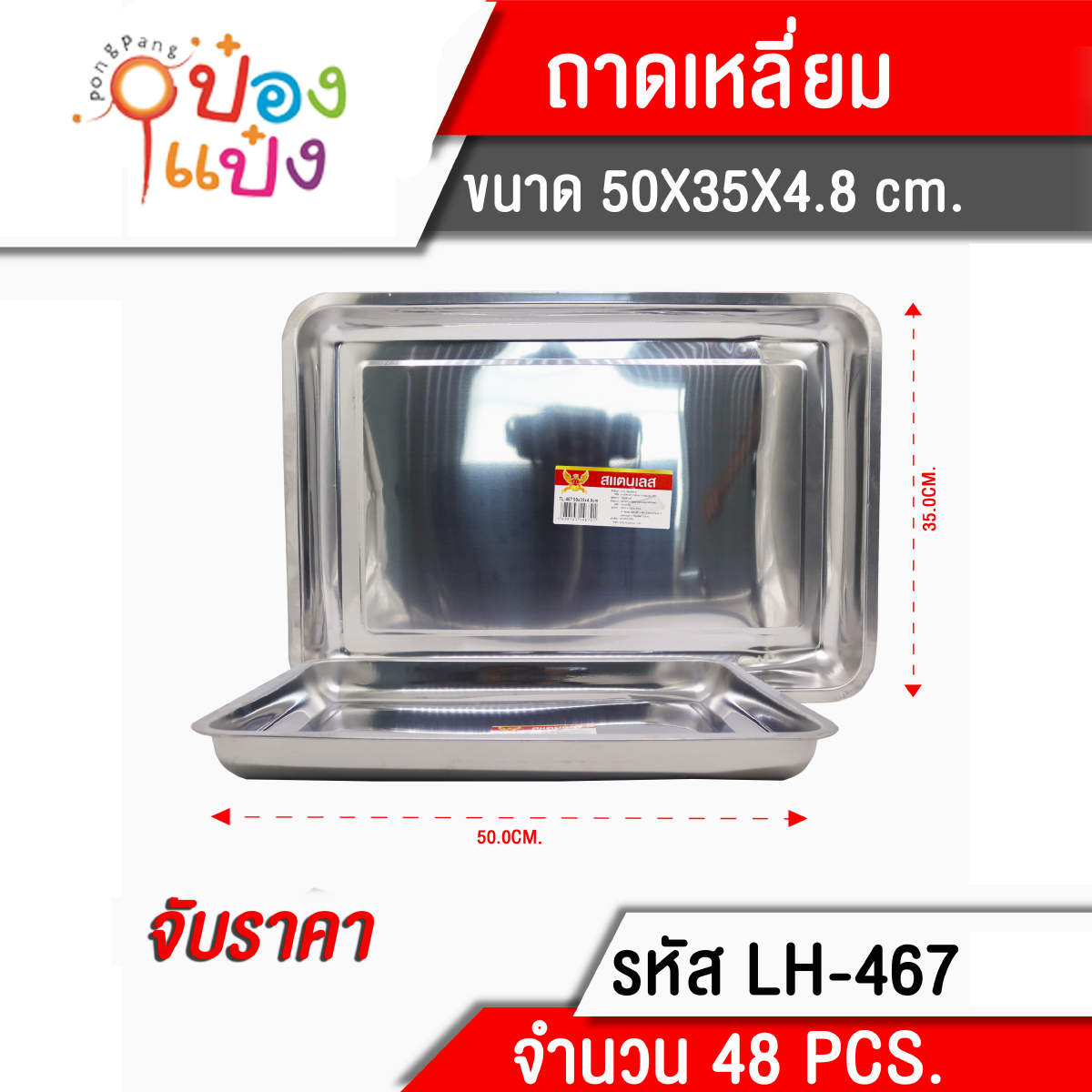 ถาดสี่เหลี่ยมลึกมีมือจับ 50x35x4.8 **56บาท /ชิ้น ขั้นต่ำ 6 ชิ้น T26491  T467