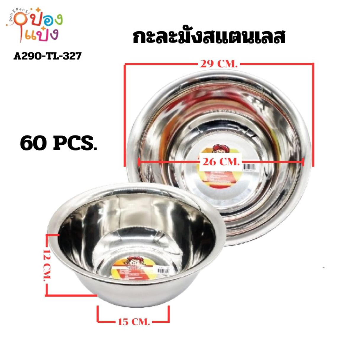 กะละมังสแตนเลส 30CM. ก้นลึก 55 บาท/ชิ้น ขั้นต่ำ 6 ชิ้น T327