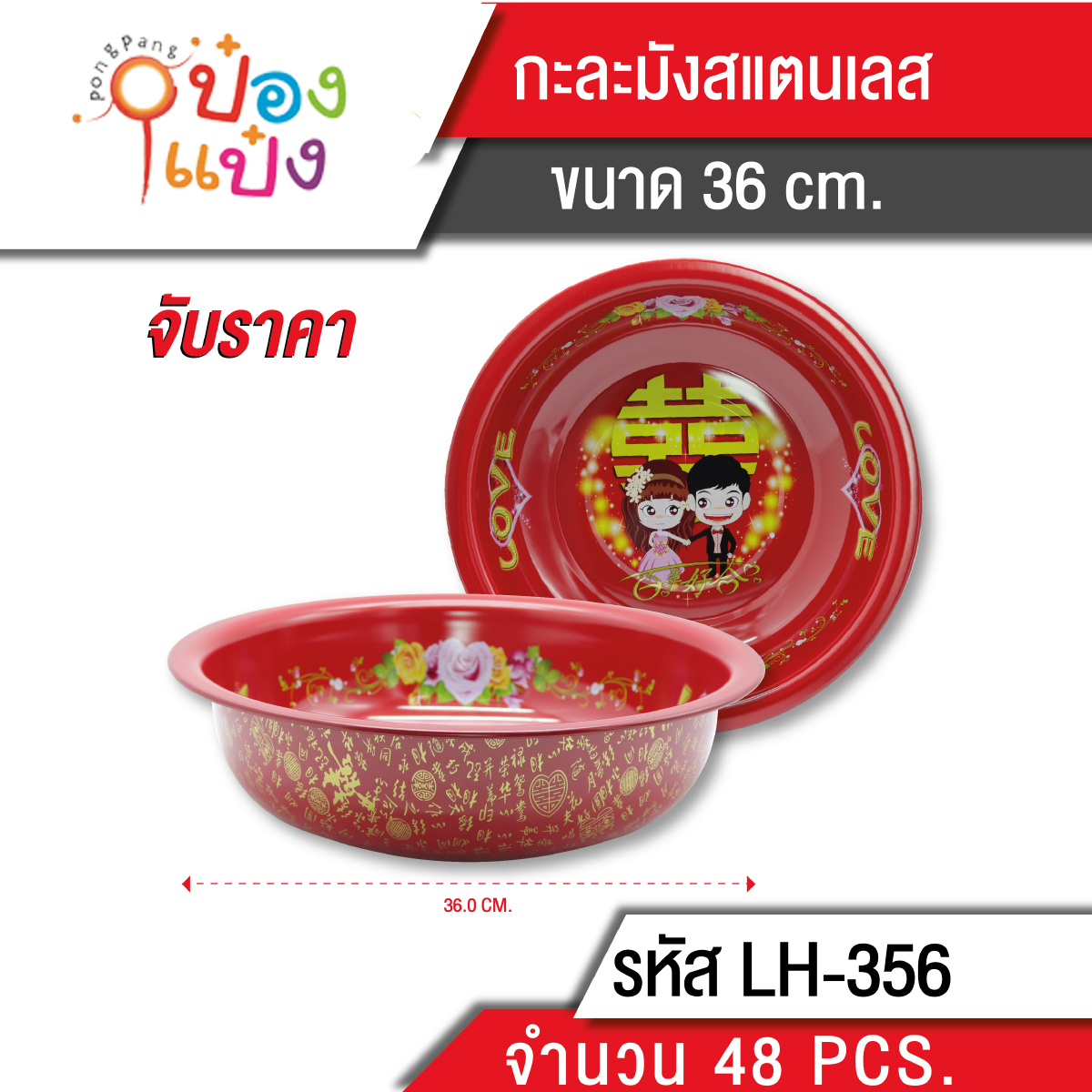 กะละมังแดง 36cm 45 บาท/ชิ้น ขั้นต่ำ 6 ชิ้น T356