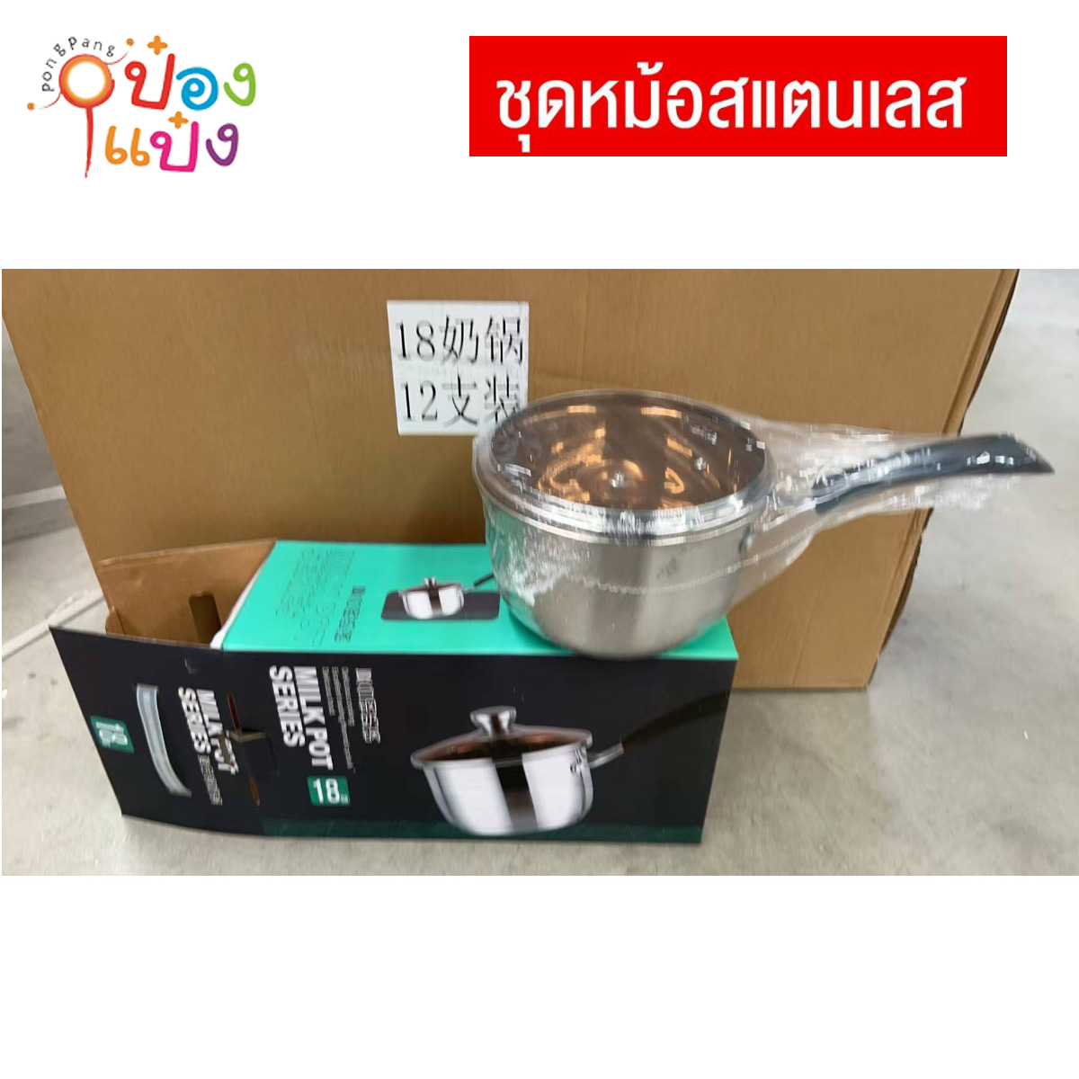 หม้อด้าม+ฝาแก้ว 18CM 1*24 **155บาท/ชิ้น ขั้นต่ำ 3ชิ้น