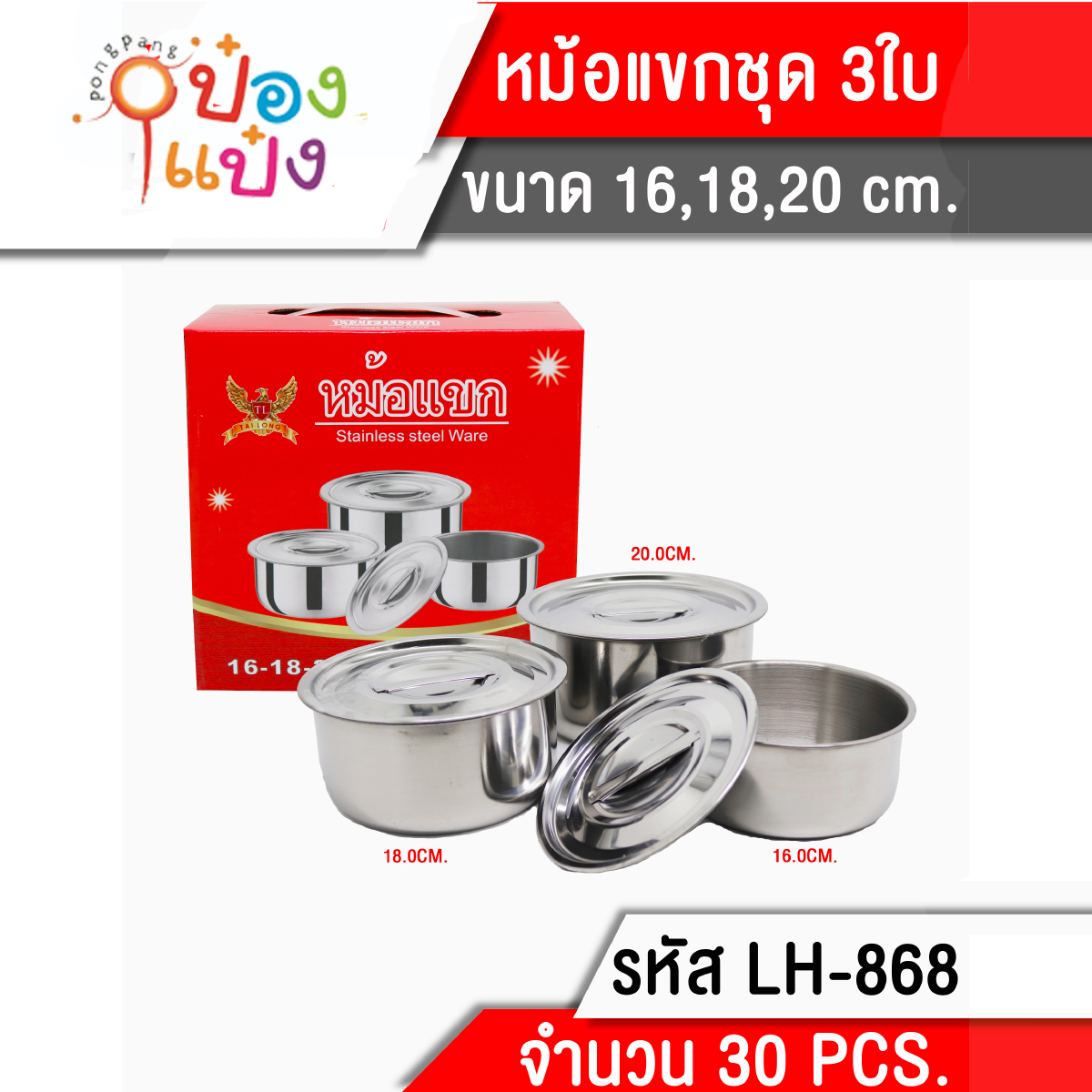 หม้อแขก 3ใบ ต่อชุด ขนาด 16,18,20CM. **85 บาท/ชุด ขั้นต่ำ3ชุด T868