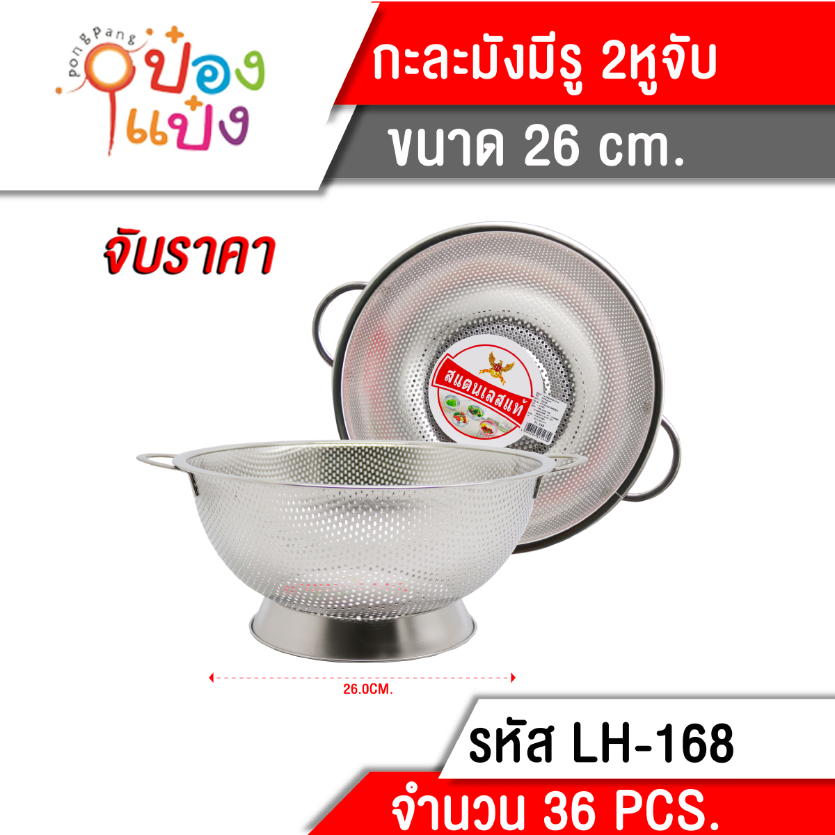 กะละมังเจาะรู 2หู สเตนเลส 26cm 82 บาท/ชิ้น ขั้นต่ำ 6 ชิ้น T168A
