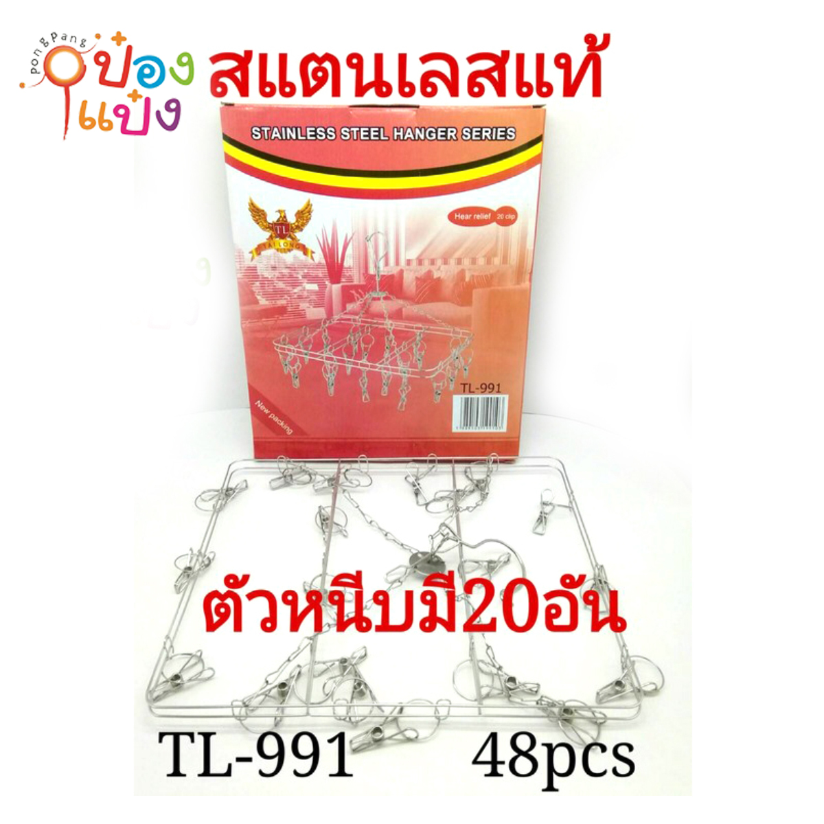 พวงตากผ้าเลสหนีบ เหลี่ยม20กิ๊บ 30x24CM.(1*100) 50 บาท/ชิ้น ขั้นต่ำ 6 ชิ้น T3441 T8104 T991 TP-H480