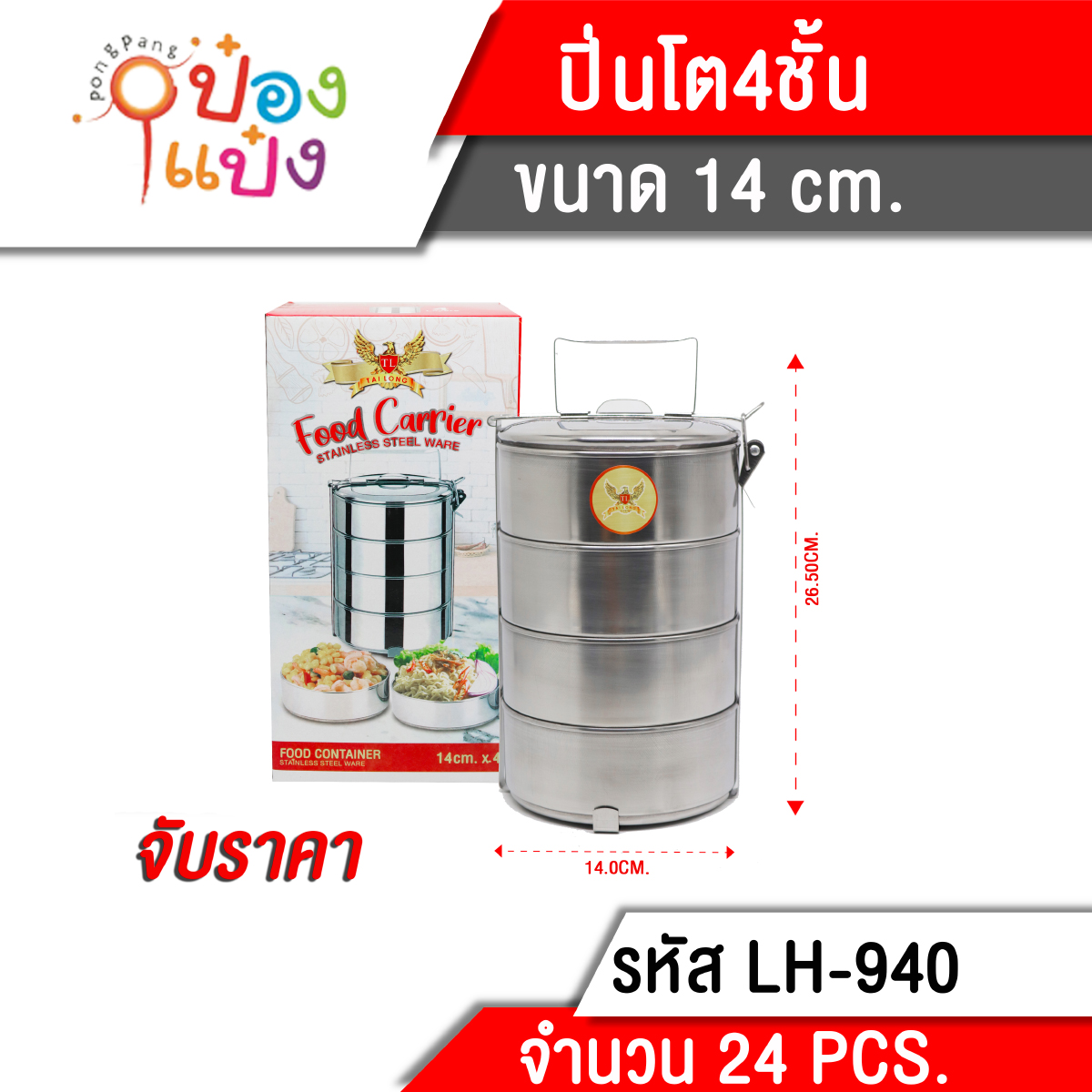 ปิ่นโตกลมสแตนเลส4ชั้น 14cmx4 1*12 **80บาท/ชิ้น ขั้นต่ำ 3 ชิ้น T940