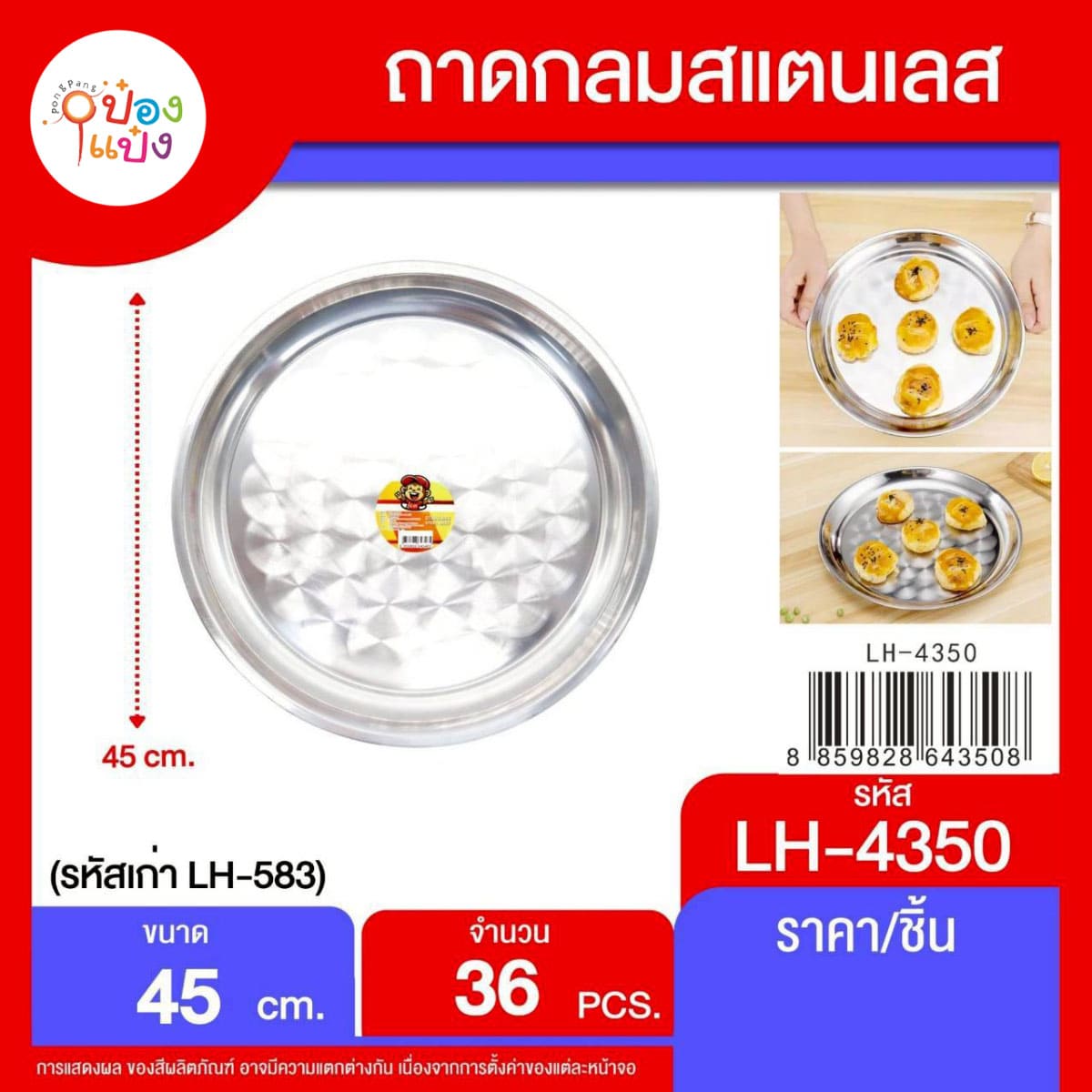ถาดเลมเลสก้นหอย 45cm. 1*36 *36บาท/ชิ้น ขั้นต่ำ3ชิ้น**  P-445 LH4350-583