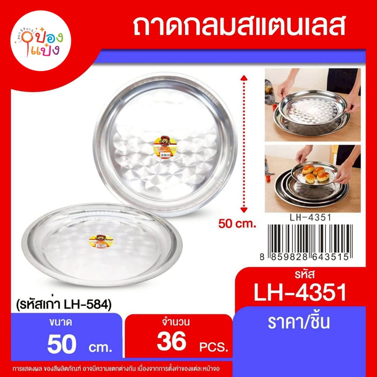 ถาดกลมเลส ก้นหอย 50cm. 1*48 **60บาท/ชิ้น ขั้นต่ำ3ชิ้น**   P-450 LH4351-584