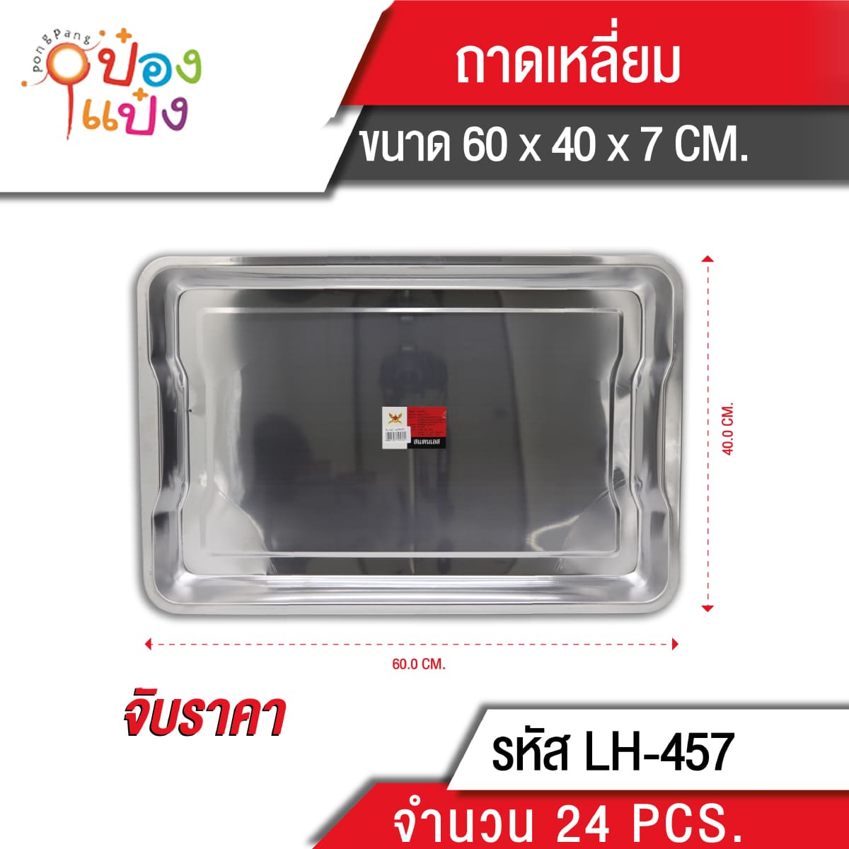 ถาดสี่เหลี่ยมลึกมีมือจับ 60x40x7 (1*12) TL-457  **90 บาท/ชิ้น ขั้นต่ำ 3 ชิ้น 