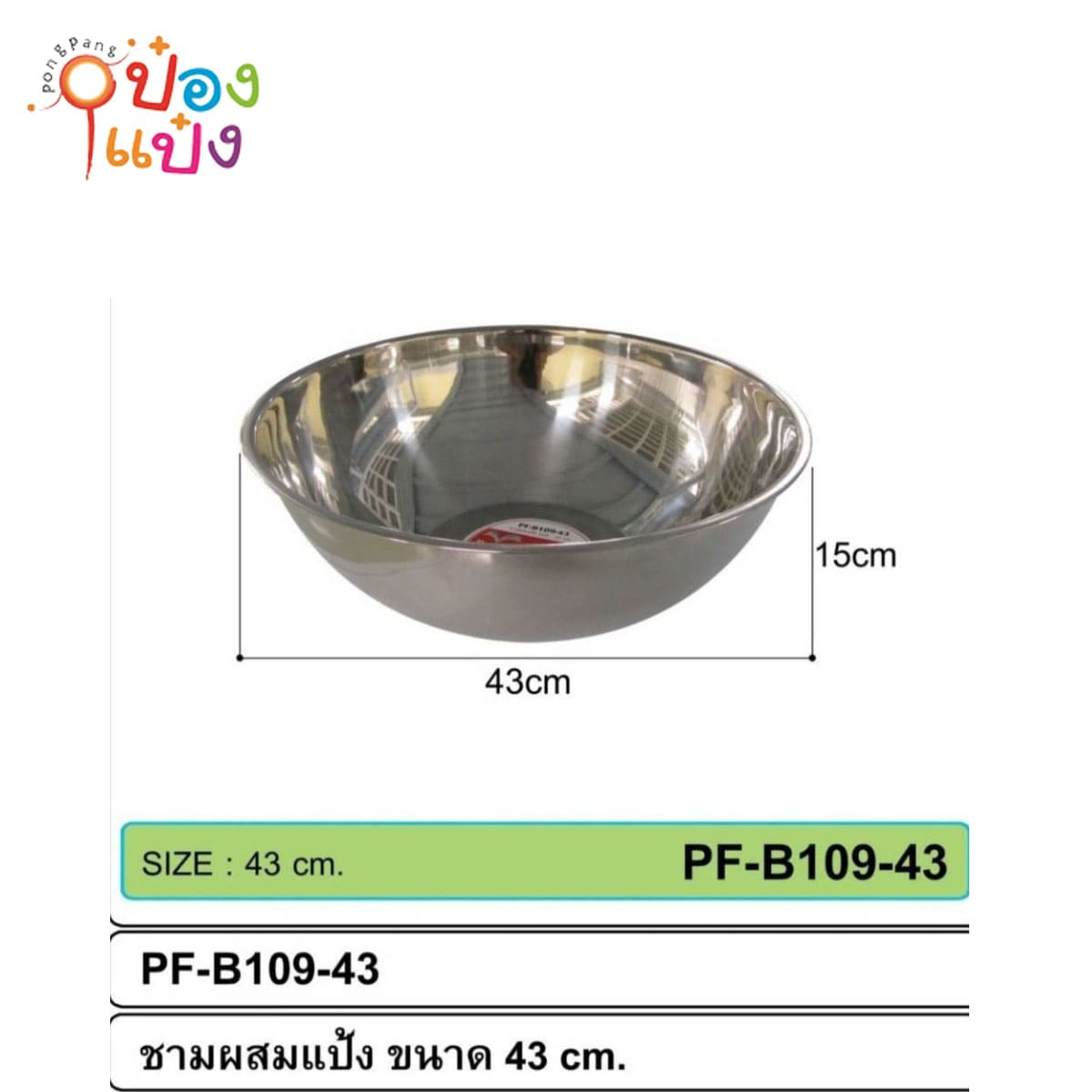 กะละมังสแตนเลส 43 cm. 78 บาท/ชิ้น ขั้นต่ำ3ชิ้น T308