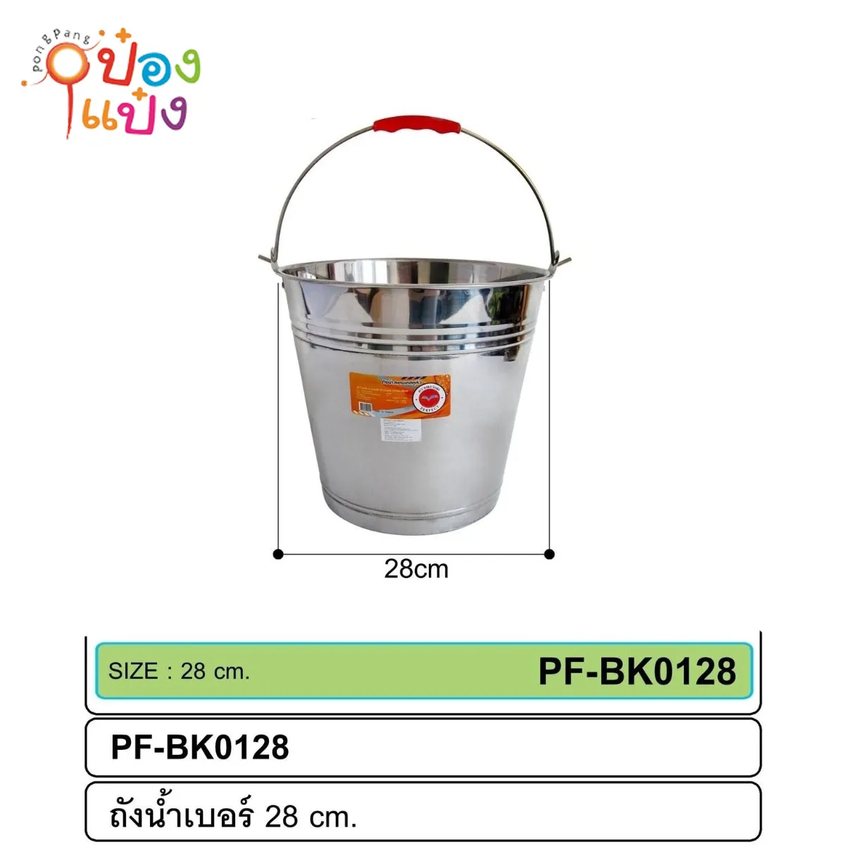 ถังน้ำสแตนเลส ขนาด 28 cm. 90บาท/ชิ้น ขั้นต่ำ3ชิ้น