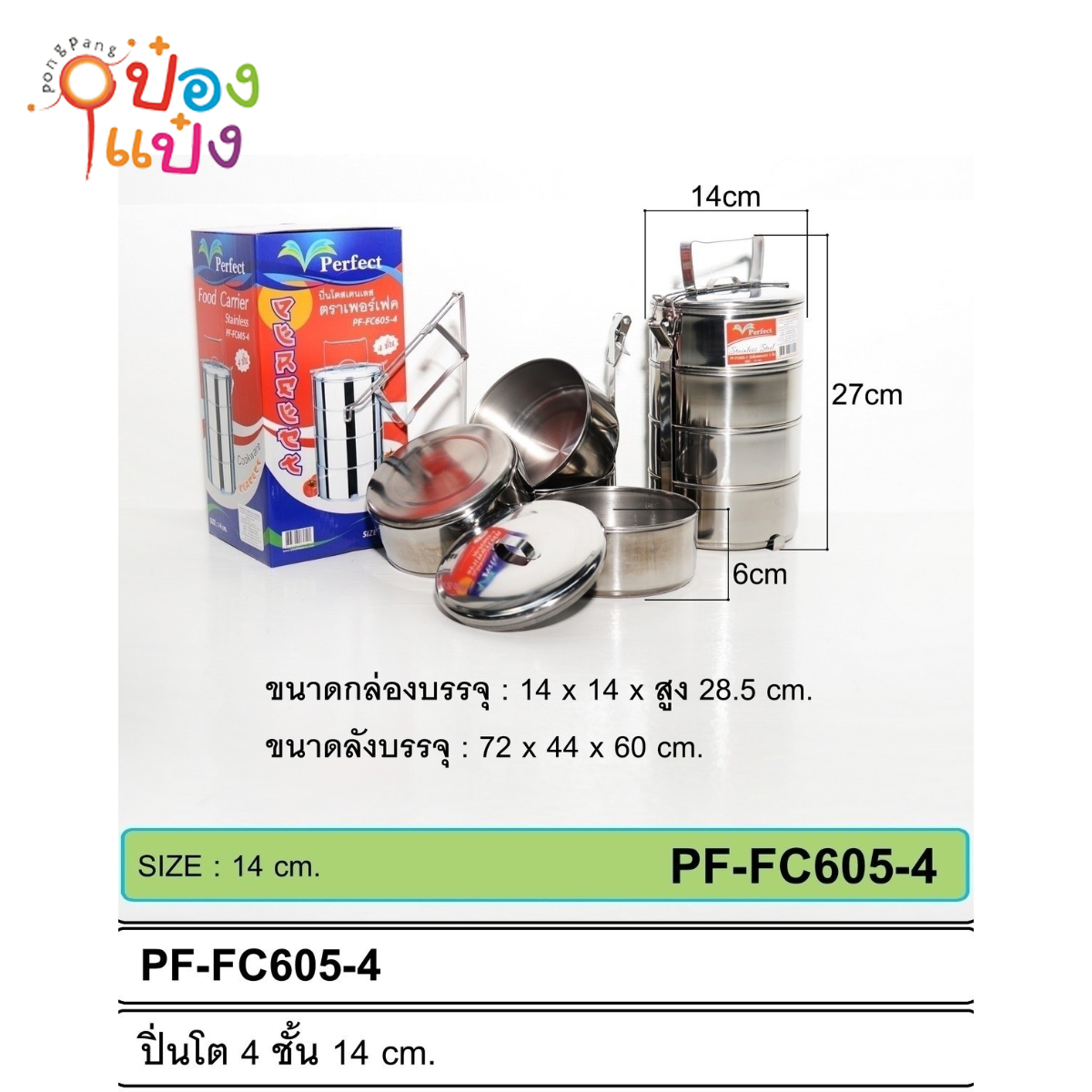 ปิ่นโตสแตนเลสกลม 4 ชั้น 14x14x28.5 cm. 90บาท/ชิ้น ขั้นต่ำ3ชิ้น