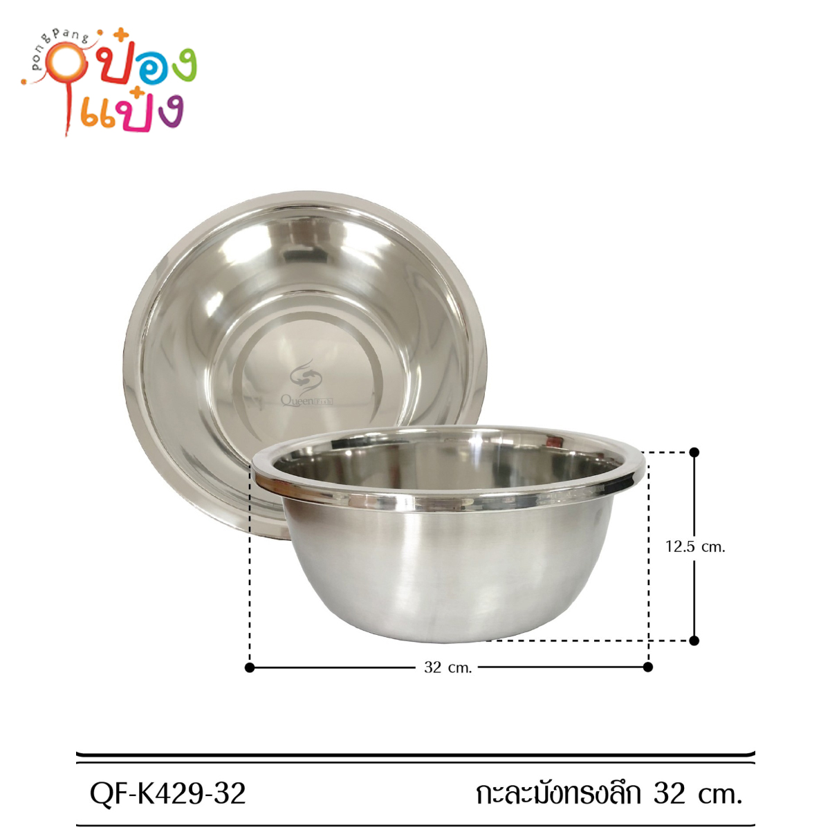 กะละมังทรงลึก 32 cm  **54 บาท/ชิ้น ขั้นต่ำ 6 ชิ้น