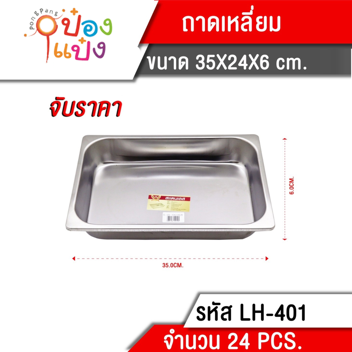 ถาดเหลี่ยมสแตนเลส 36x27x7cm. 42.5 บาท/ชิ้น ขั้นต่ำ 3ชิ้น T450