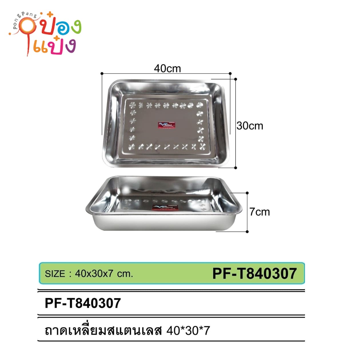 ถาดเหลี่ยมสแตนเลส 40x30x7 cm. 55บาท/ชิ้น ขั้นต่ำ3ชิ้น LH4043