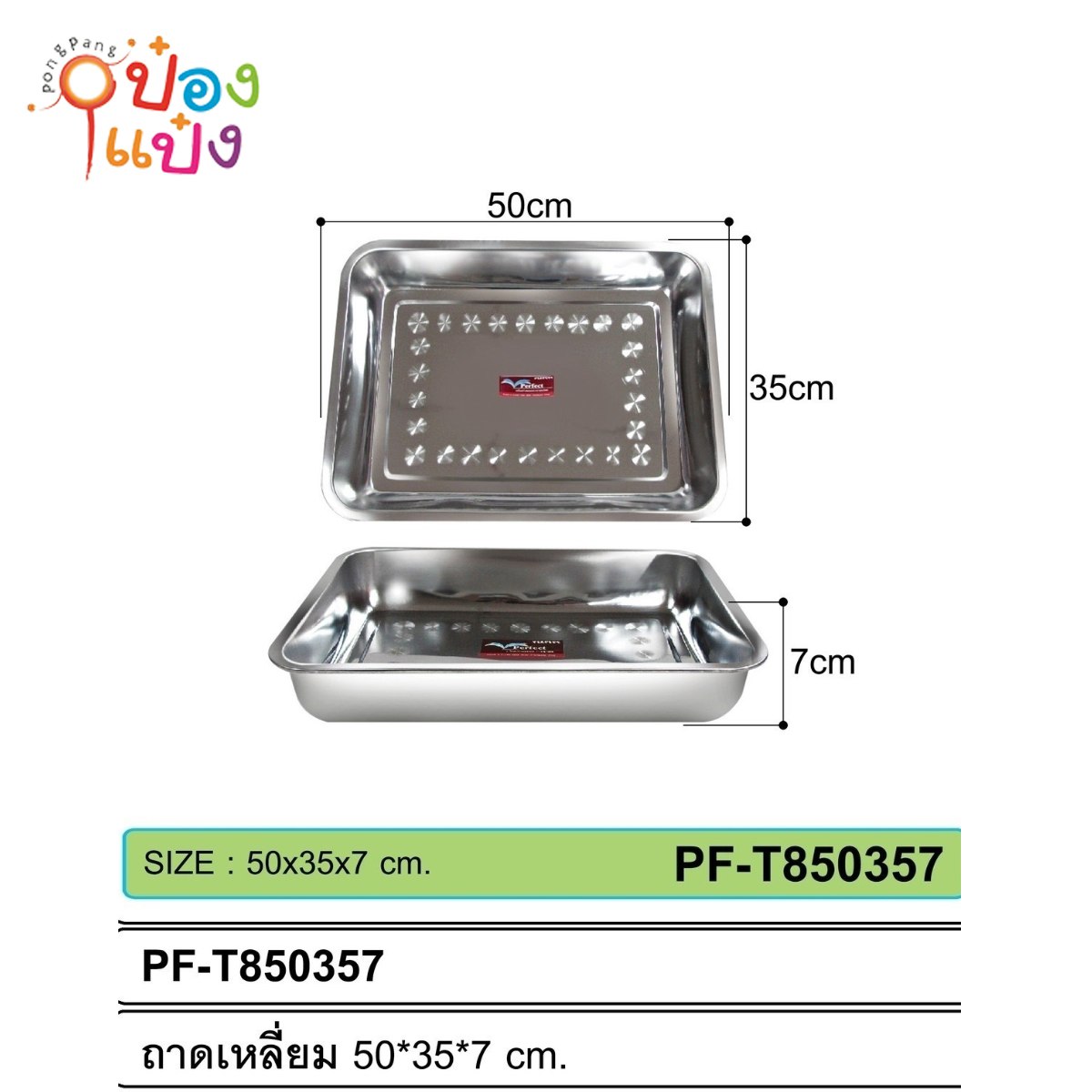 ถาดเหลี่ยมสแตนเลส 50x35x7cm. 72บาท/ชิ้น ขั้นต่ำ 3ชิ้น