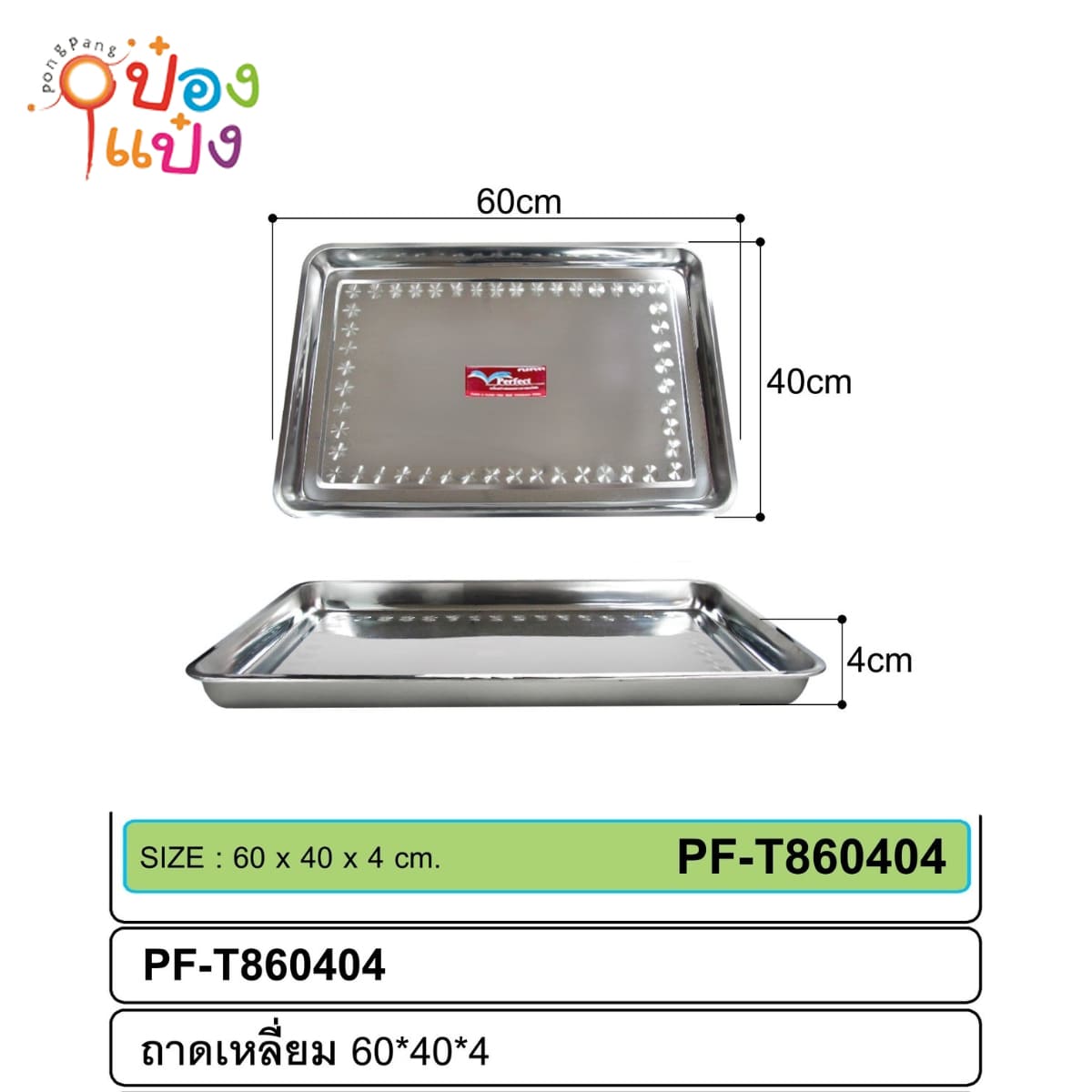 ถาดเหลี่ยมสแตนเลส 60x40x4cm.75บาท/ชิ้น ขั้นต่ำ3ชิ้น