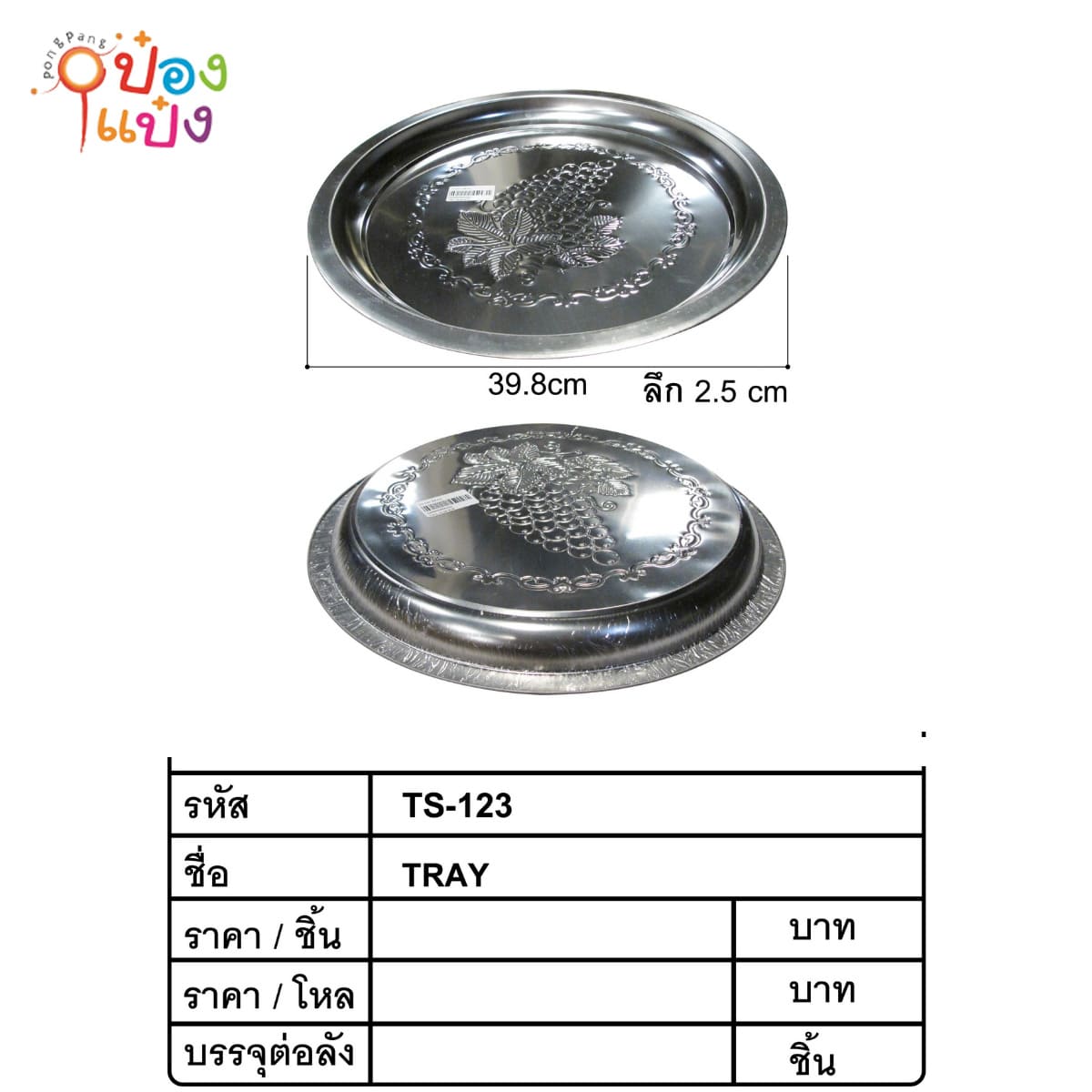 ถาดกลมเลส ลายองุ่น 40CM