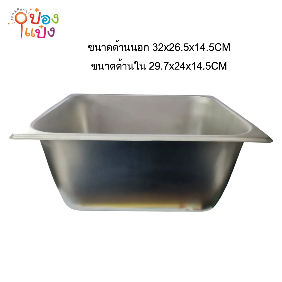 สแตนเลสใส่อาหาร ทรงเหลี่ยม 32.5x26.5x14.5CM ชิ้นละ30บาท LHB80041