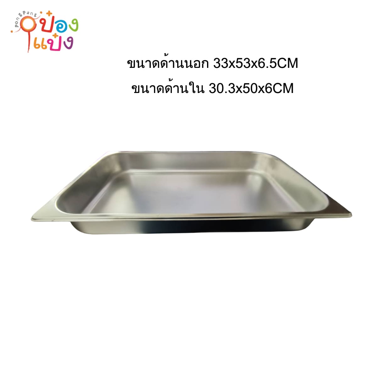 ภาชนะสแตนเลส  ใส่อาหาร 53*33*6 cm.