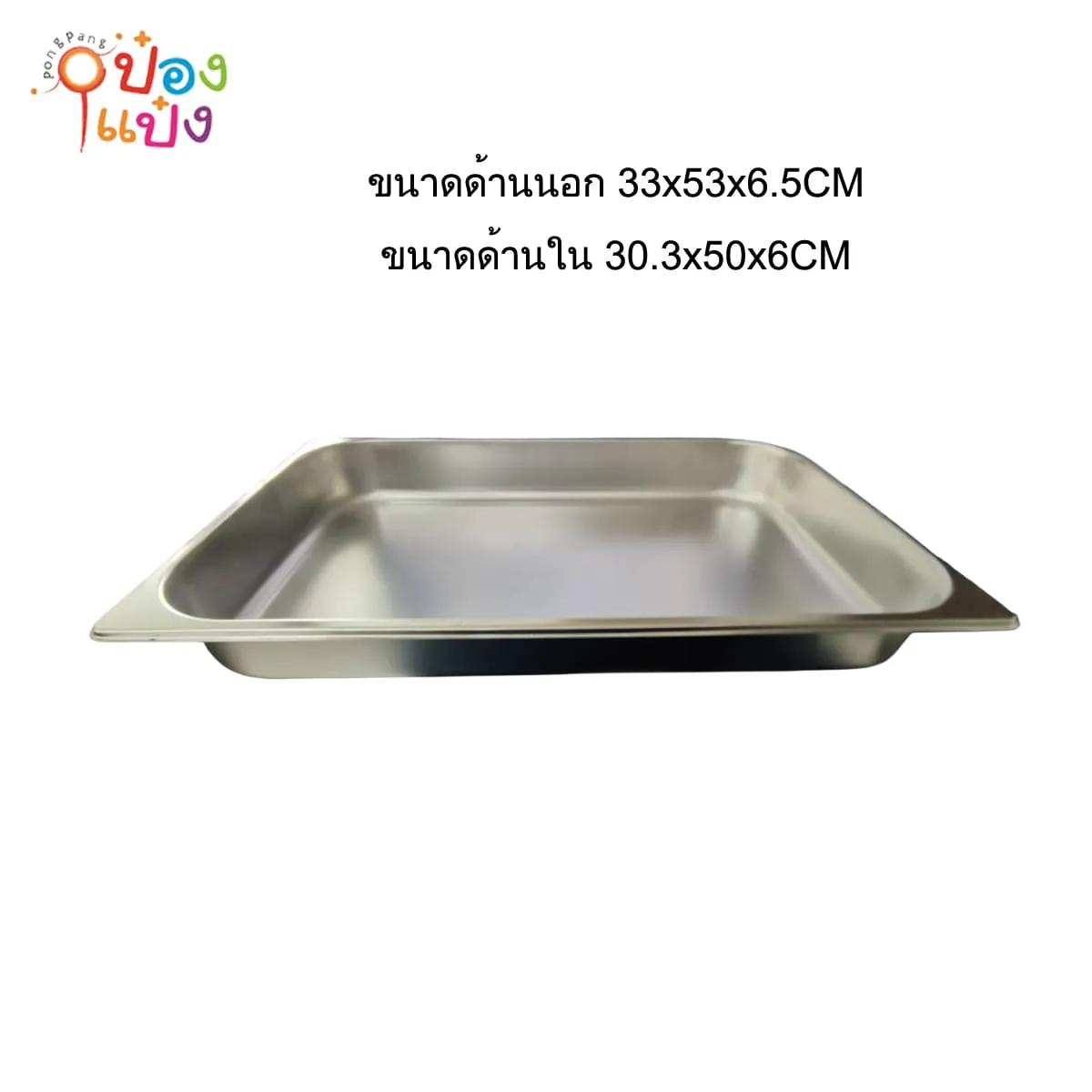ภาชนะสแตนเลส  ใส่อาหาร 53*33*6 cm.