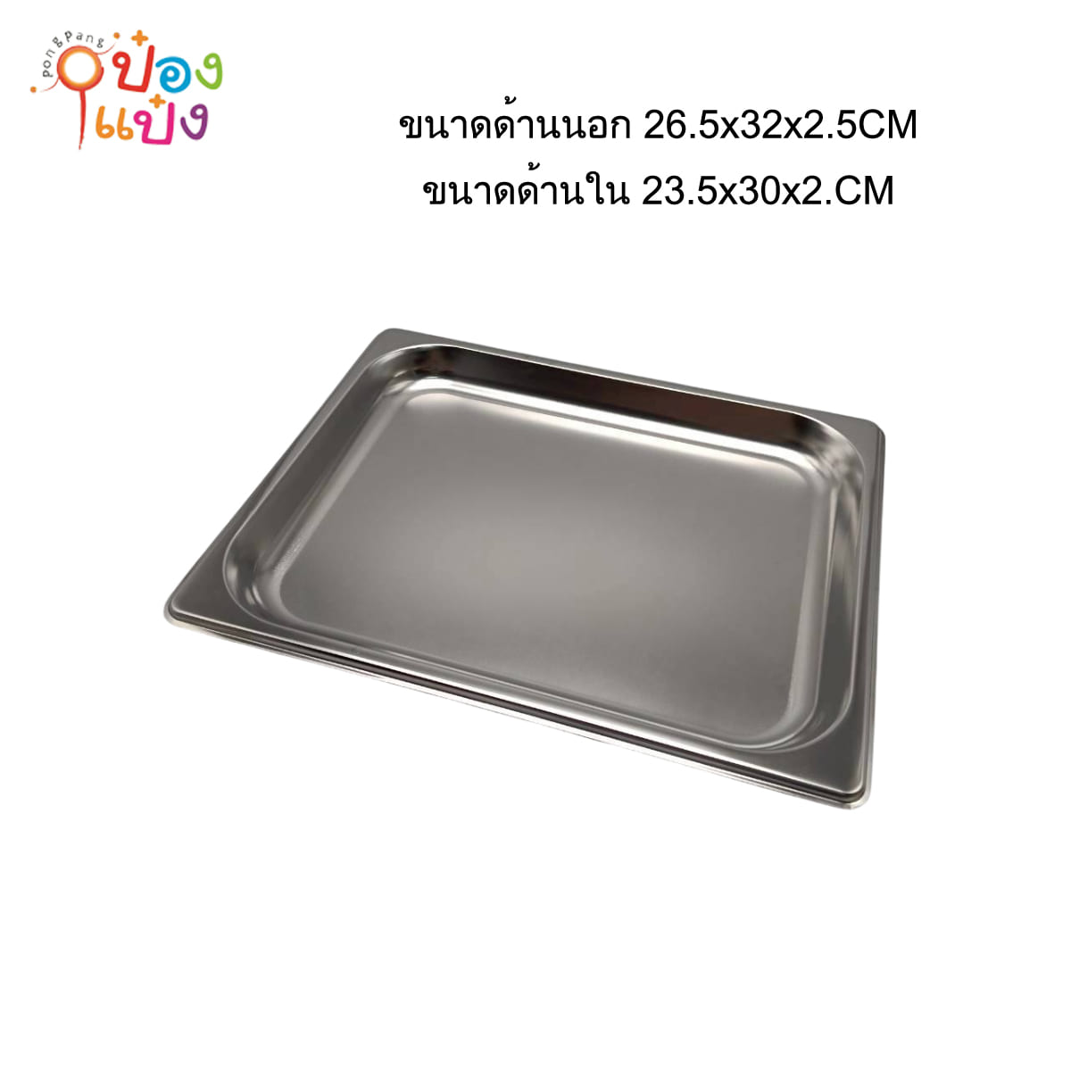 ภาชนะสแตนเลส ใส่อาหาร 32.5*26 cm ชิ้นละ30บาท