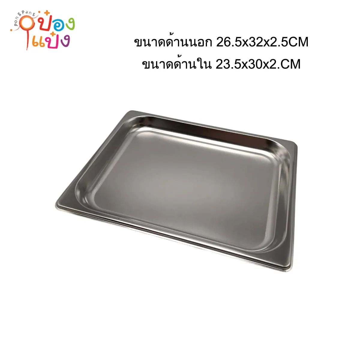 ภาชนะสแตนเลส ใส่อาหาร 32.5*26 cm ชิ้นละ30บาท