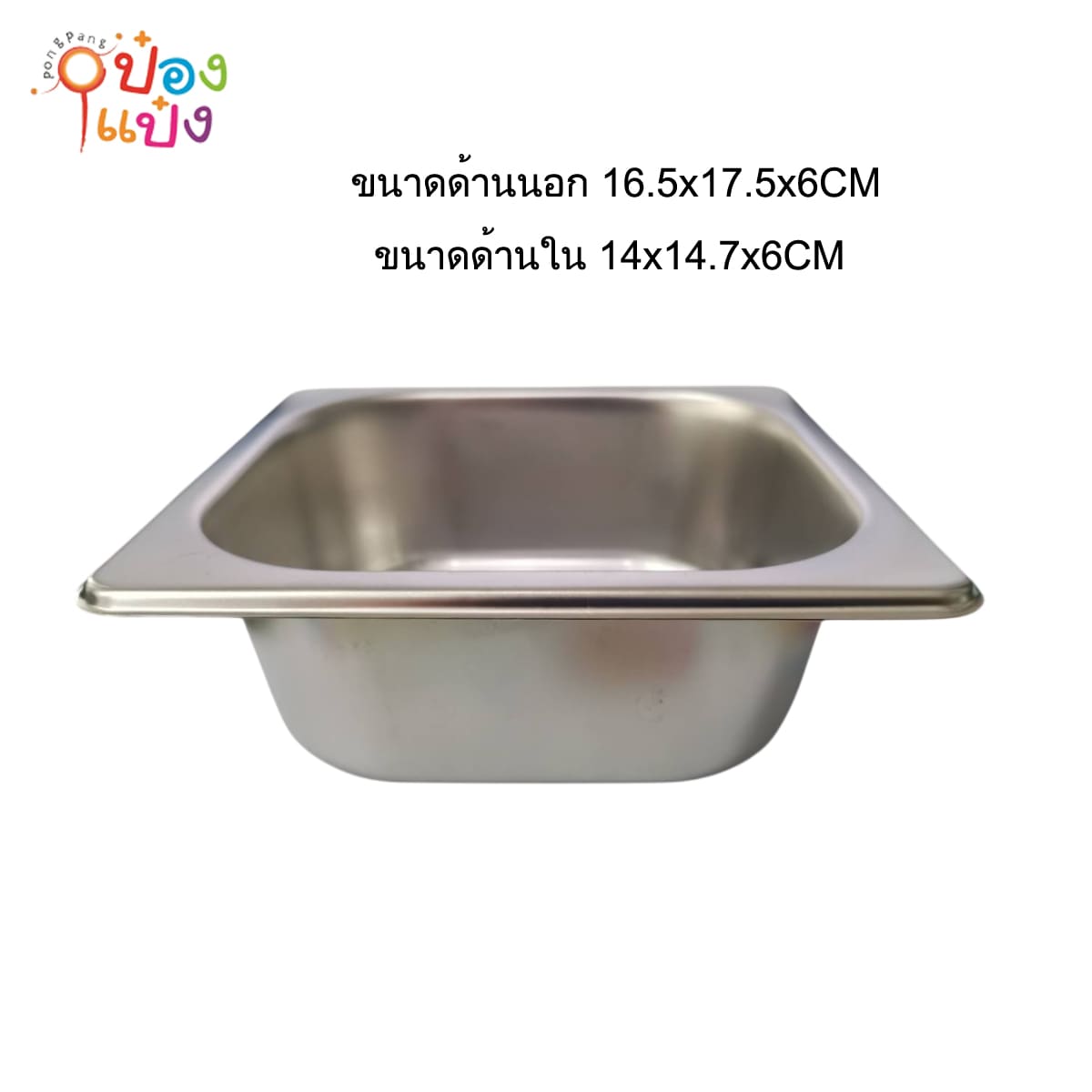 สแตนเลสใส่อาหาร ทรงเหลี่ยม 16.5x17.5x6CM  ชิ้นละ30บาท