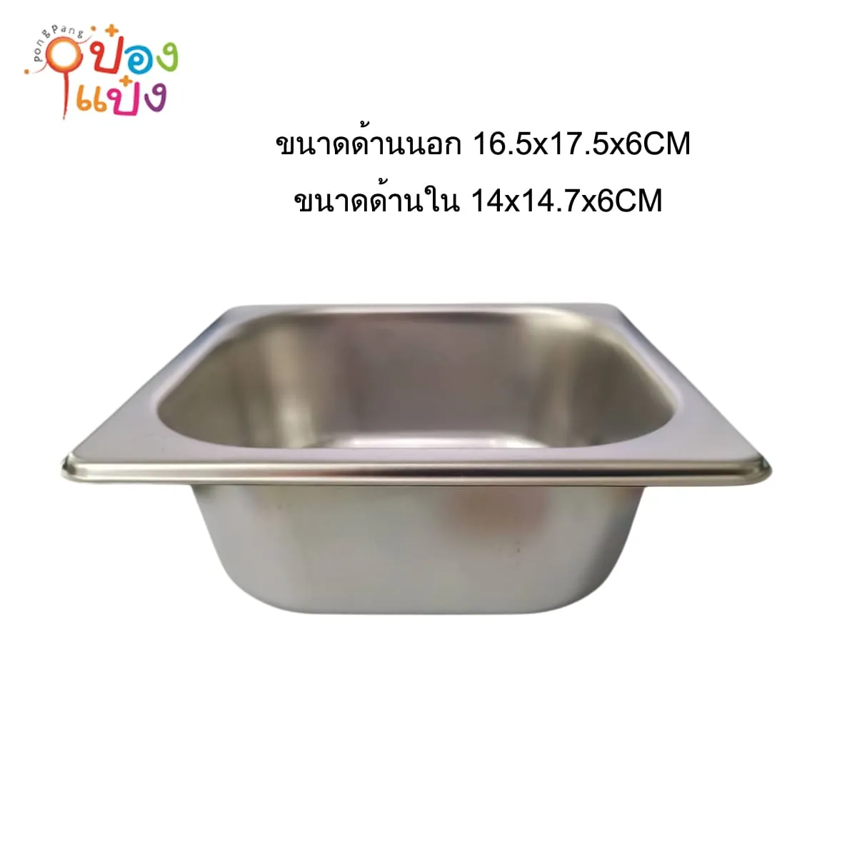 สแตนเลสใส่อาหาร ทรงเหลี่ยม 16.5x17.5x6CM  ชิ้นละ30บาท