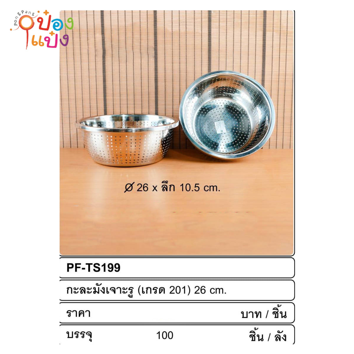 กะละมังเจาะรู สแตนเลส  28cm.