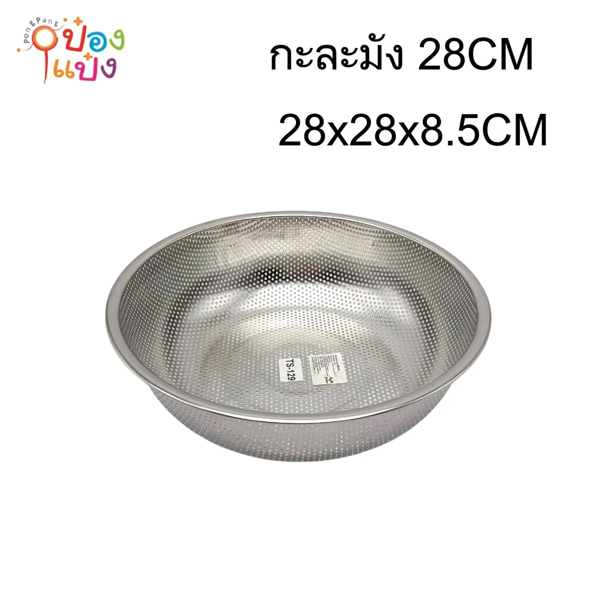 กะละมังเจาะรู สแตนเลส  28cm.