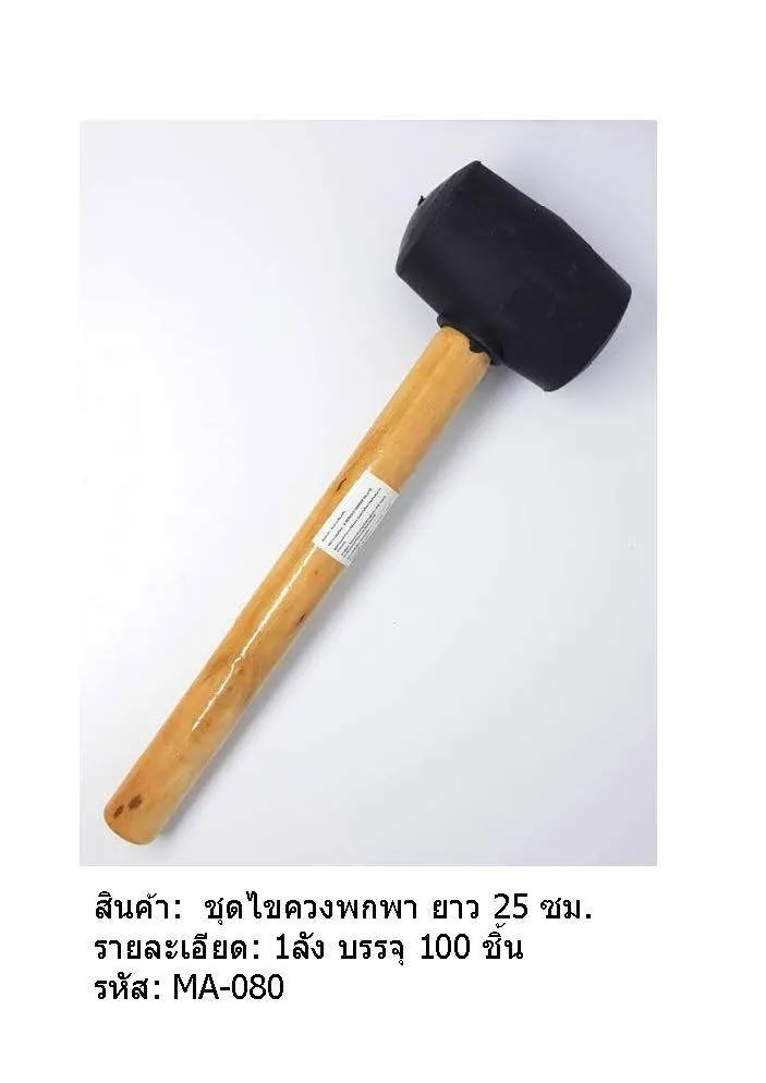 ค้อนยาง ด้ามไม้ 25cm. P5119  T170 S920 T9176 TP-T130