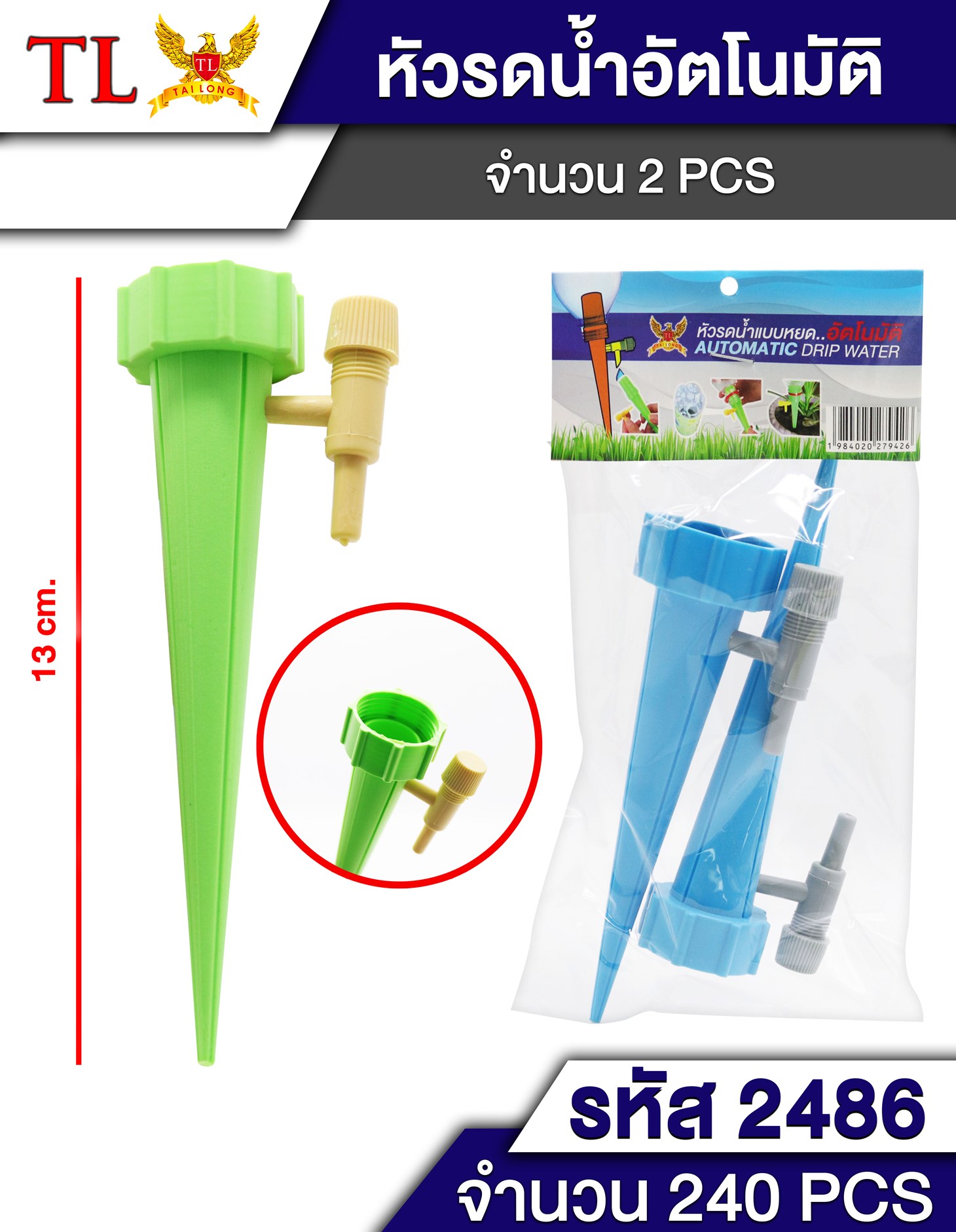 หัวรดน้ำต้นไท้อัติโนมัติ ขาปัก 1*240 T15708