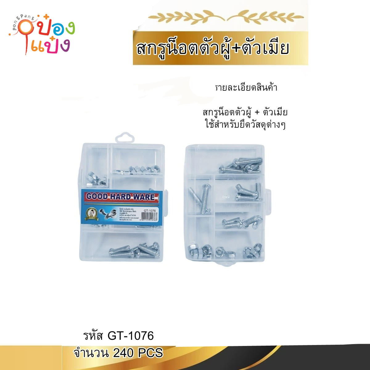 สกรูน็อตตัวผู้+ตัวเมีย 7ช่อง แบบกล่อง 1*240