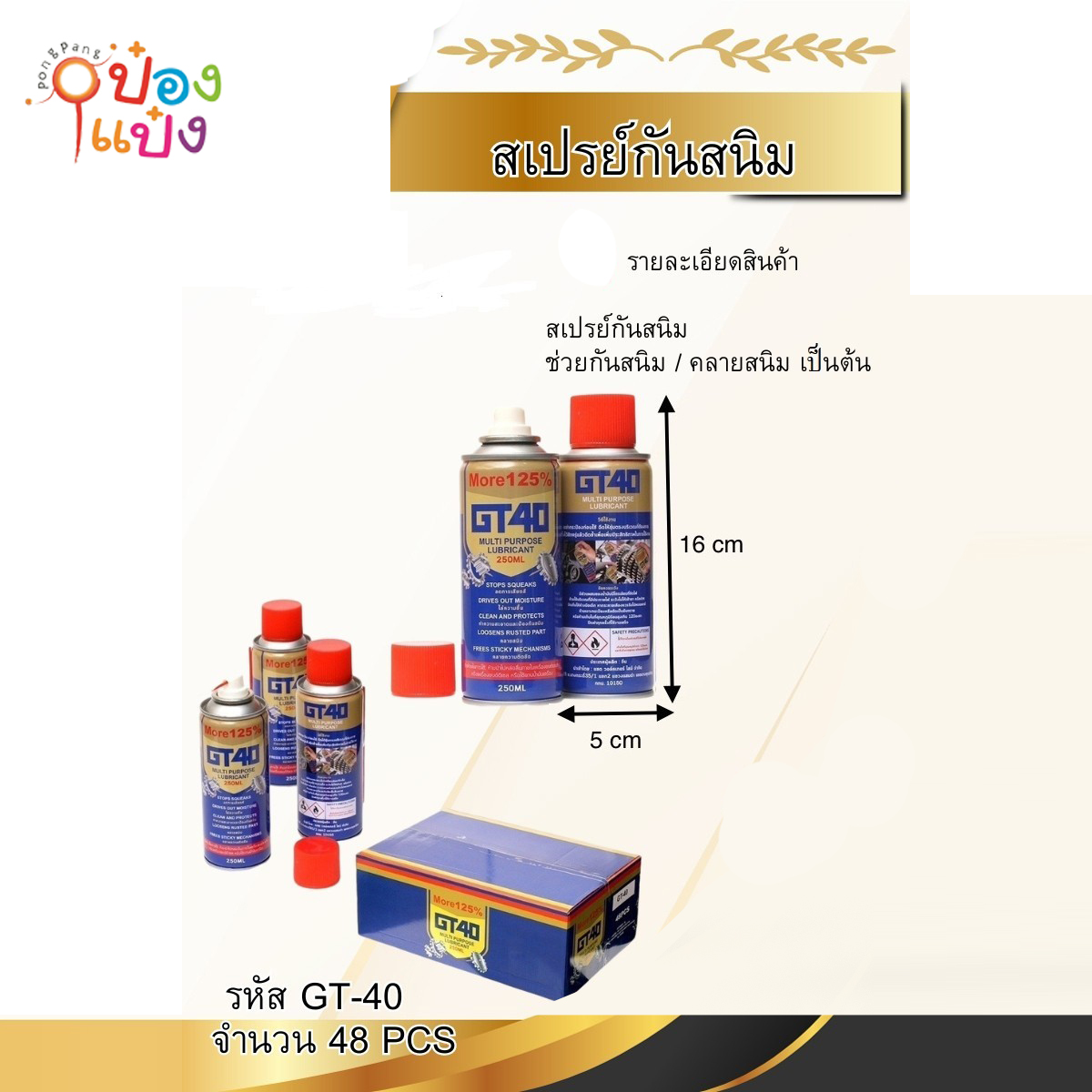 สเปรย์น้ำมัน  กันสนิม 250ML  5x16CM 1*48 S9055-1