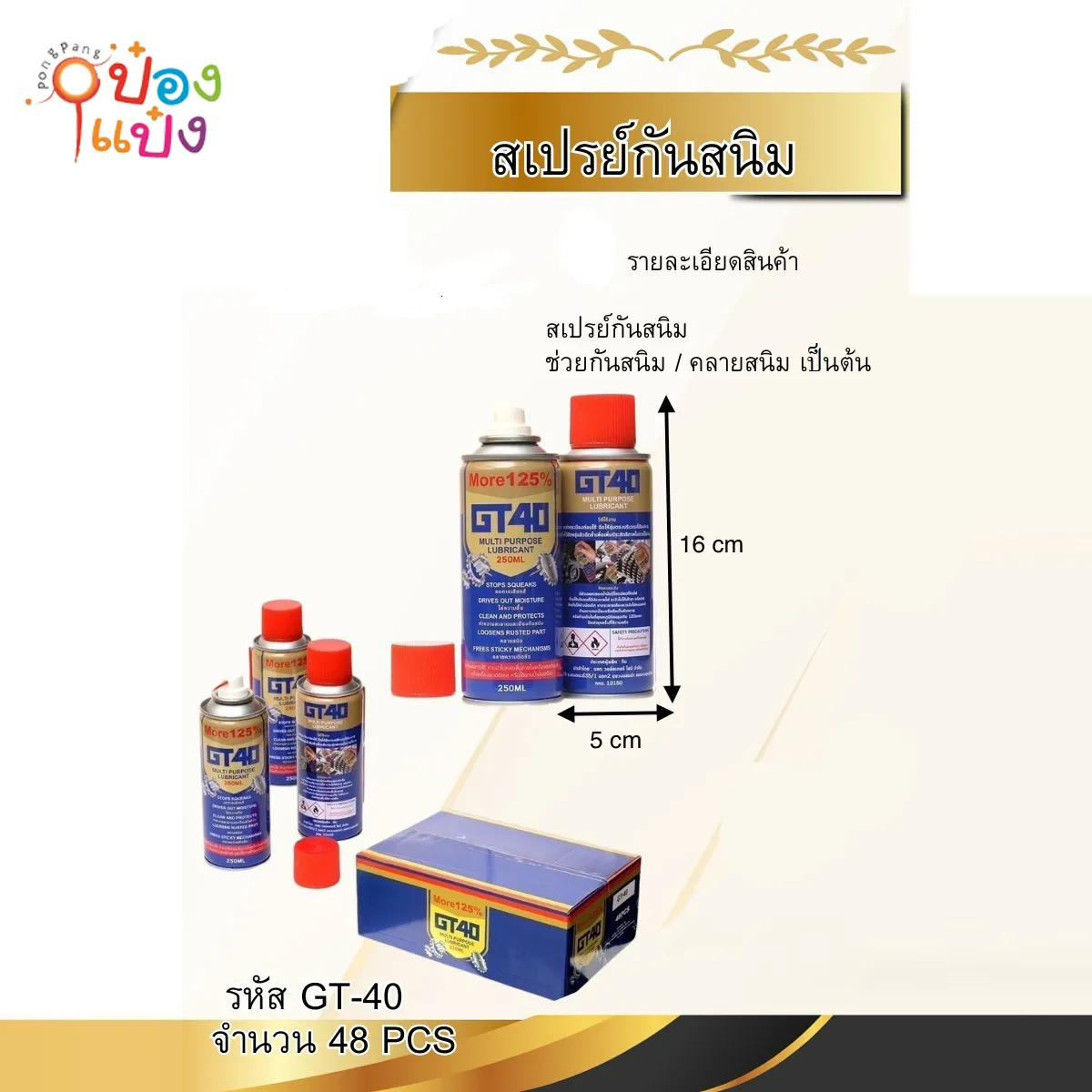 สเปรย์น้ำมัน  กันสนิม 250ML  5x16CM 1*48 S9055-1  T12597 3307