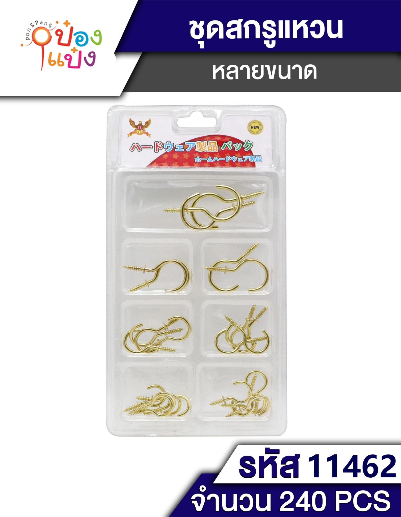 ชุดสกรู ตะขอทอง 7ช่อง T5654 T11462