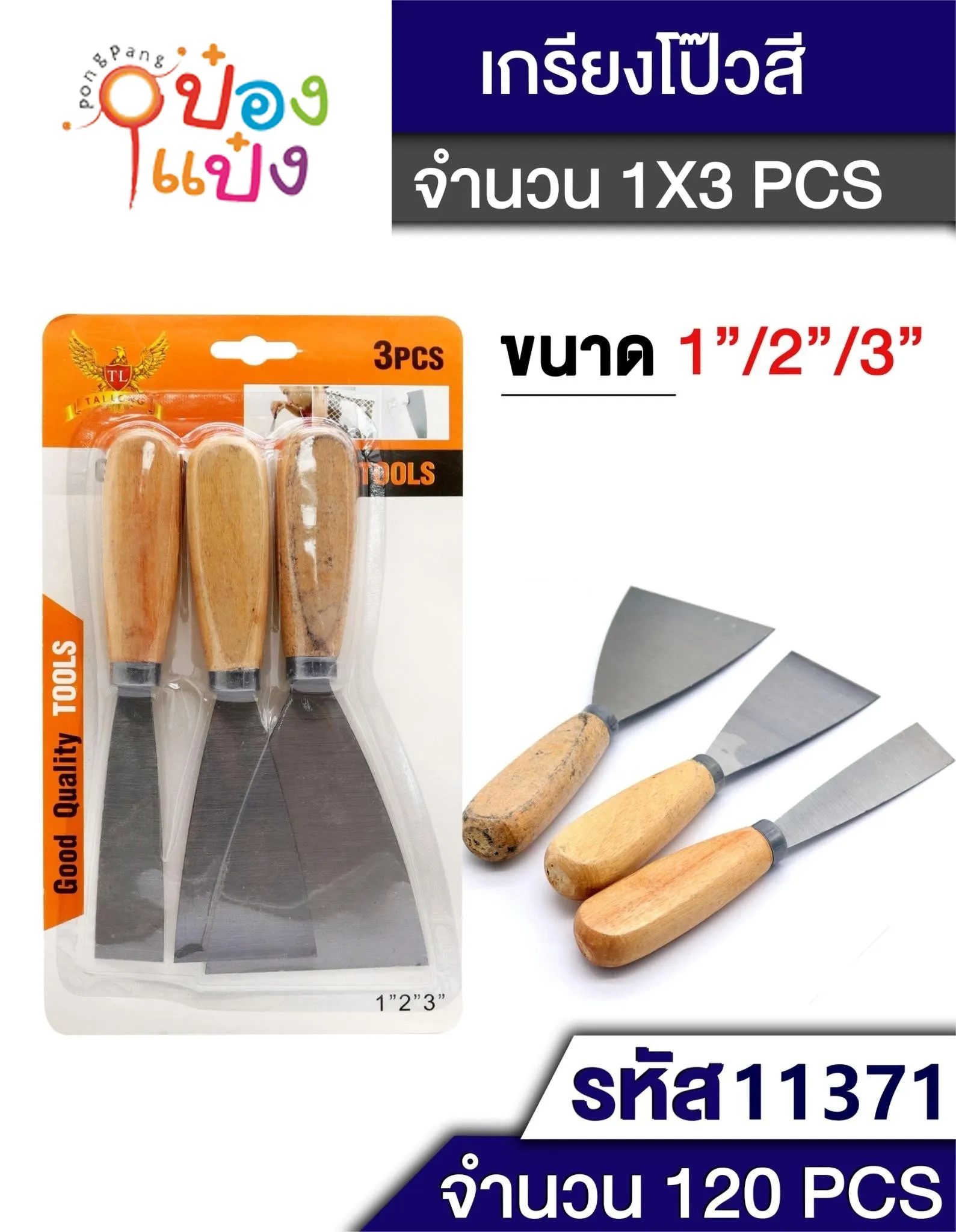 ชุดเกียงแซะ 3ชิ้น คละขนาด 1นิ้ว 2นิ้ว 3นิ้ว แผงกระดาษ  #T7489  SG-MA159 W9304 JSB-BE019  T11371 YW84644 S8314