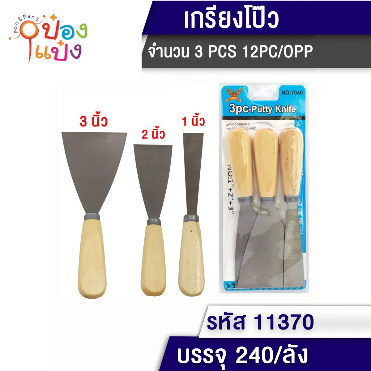 ชุดเกียงแซะ 3ชิ้น คละขนาด 1นิ้ว 2นิ้ว 3นิ้ว P8861A S8428