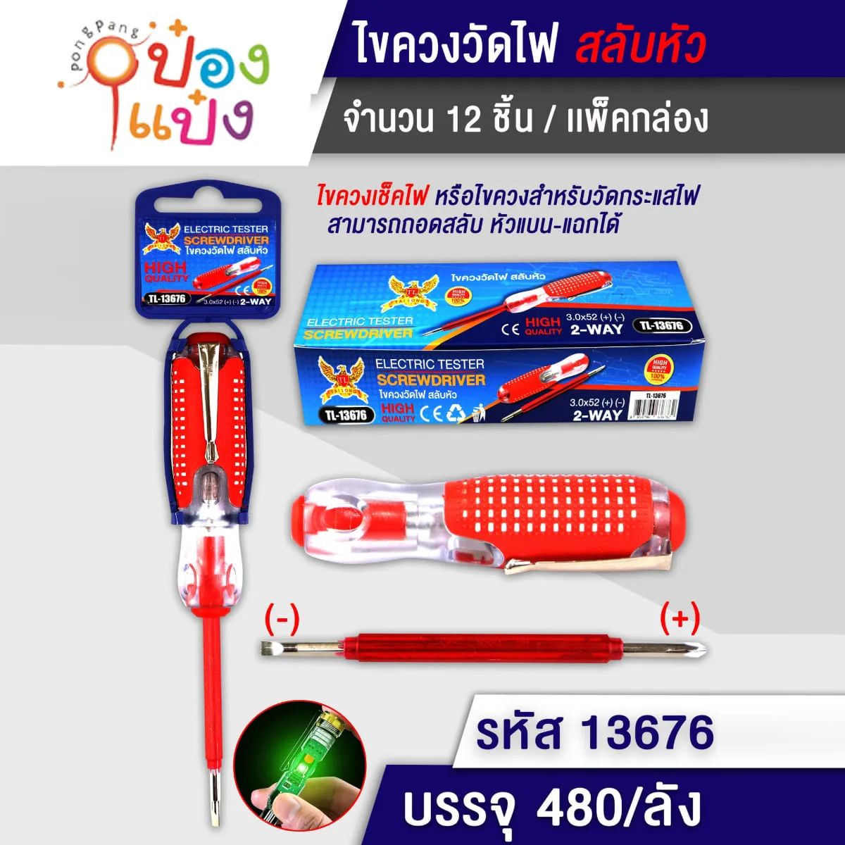 ไขควงวัดไฟสลับหัว 1*480