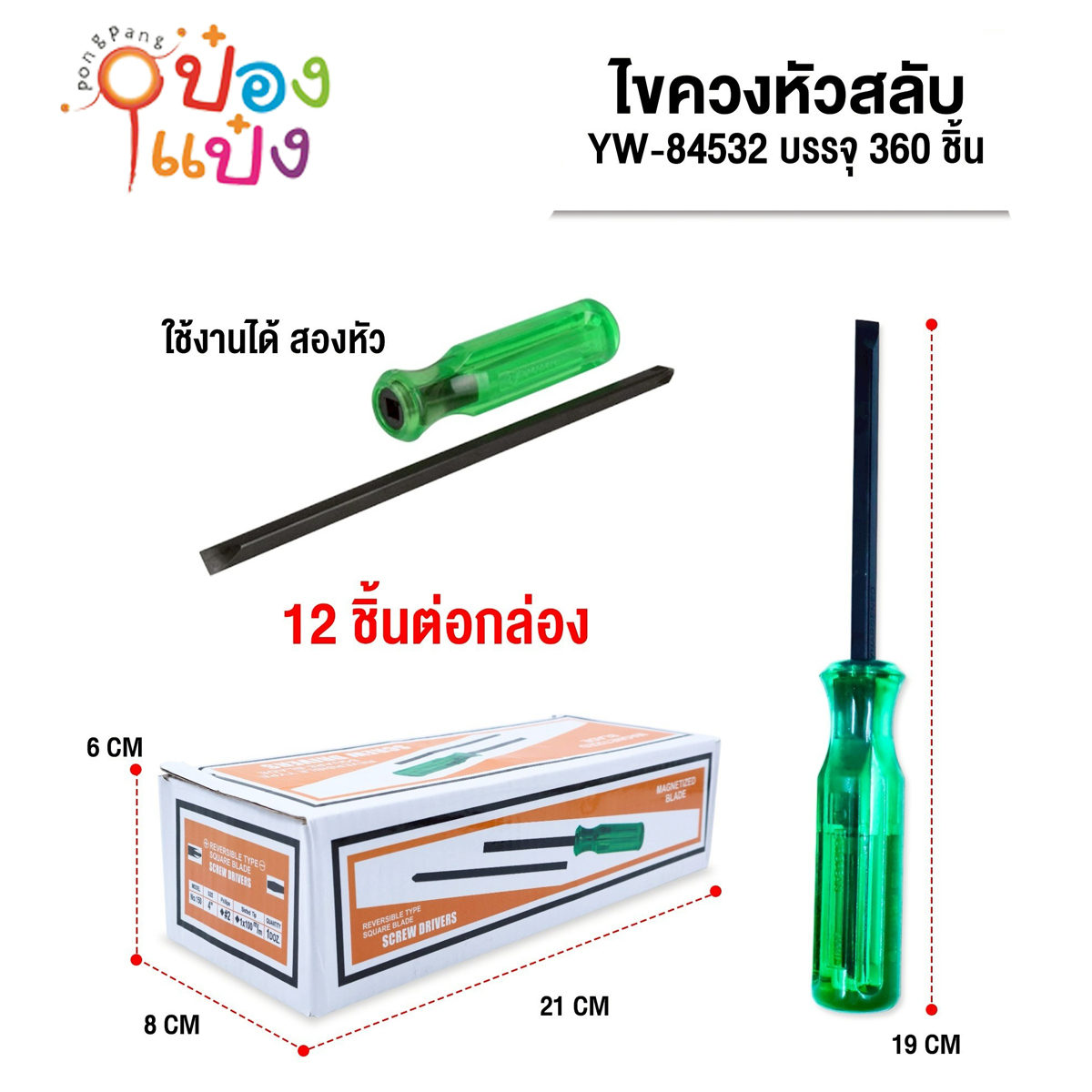 ไขควงหัวสลับด้ามเขียว 19CM. 1*360
