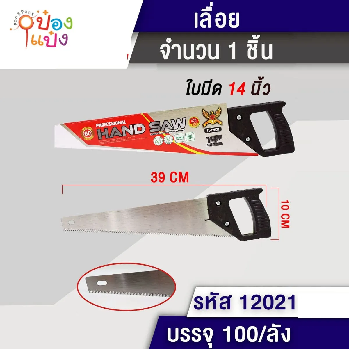 เลื่อยมือ 39x10CM 1*100