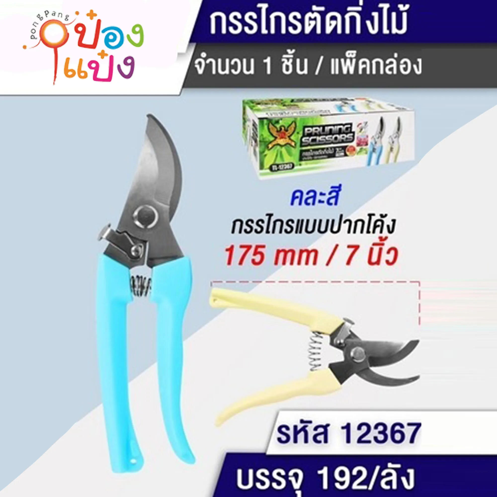 กรรไกรตัดกิ่ง17.5cm 7นิ้ว ด้ามสี #1*192 PS8