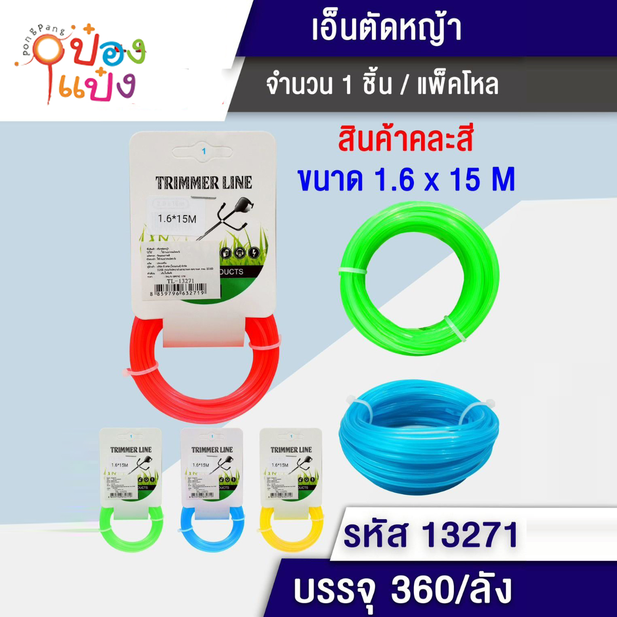 สายเอ็นตัดหญ้า 1.6x15M 1*360