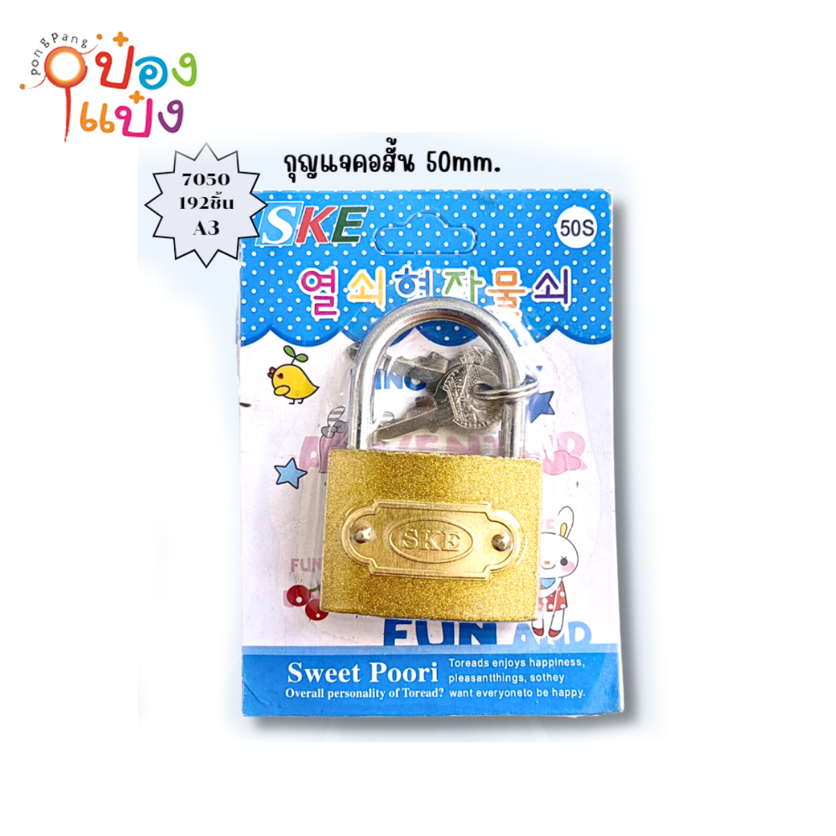 แม่กุญแจคอสั้น สีทอง 50S แผง 1*192 P6216